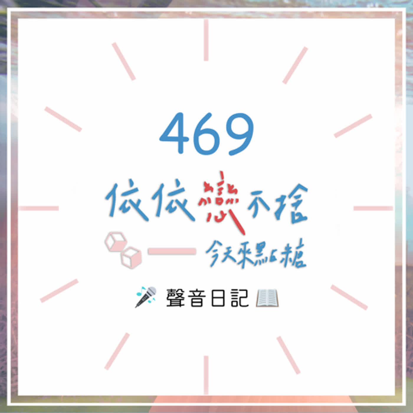 cover of episode 大牡丹？｜聲音日記469