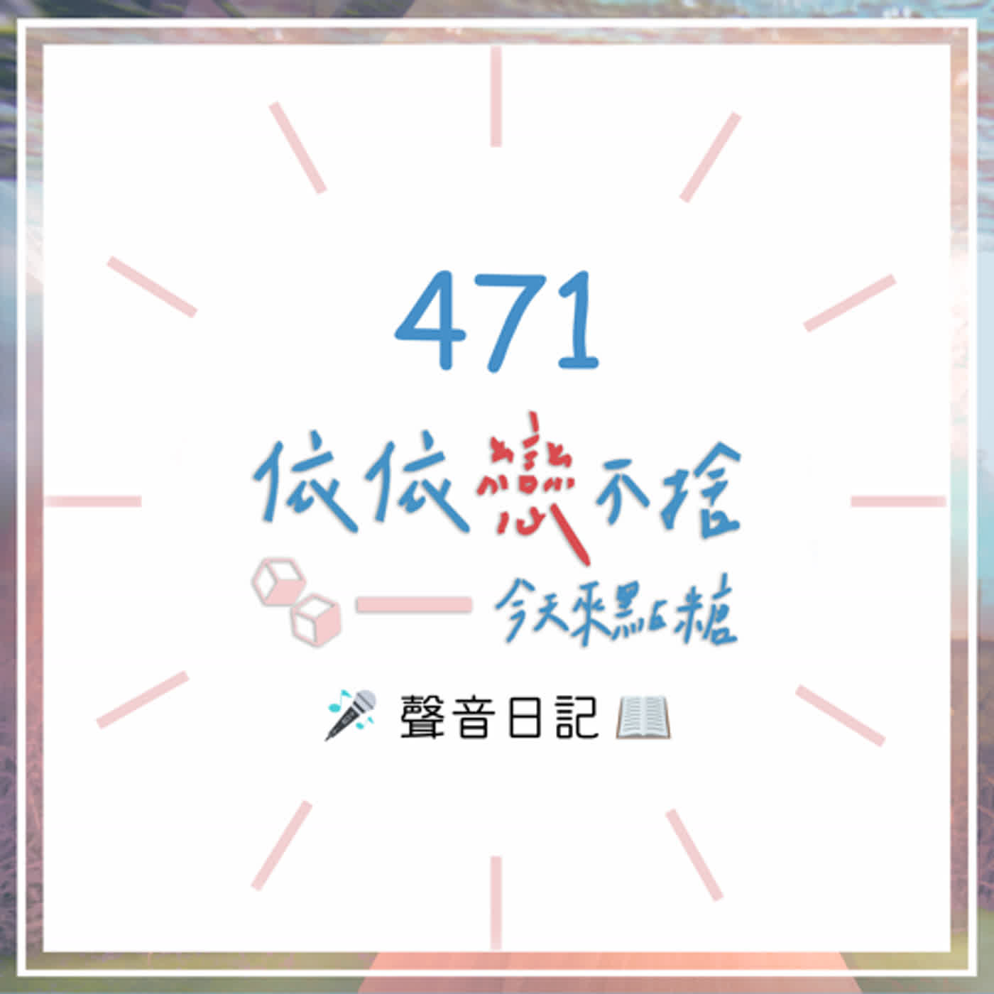 cover of episode 流水帳｜聲音日記471