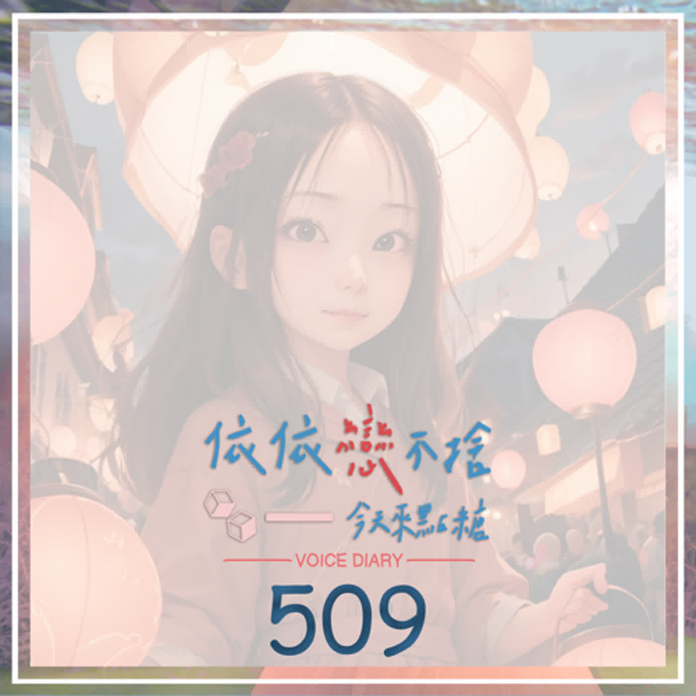 cover of episode 面殺｜聲音日記509