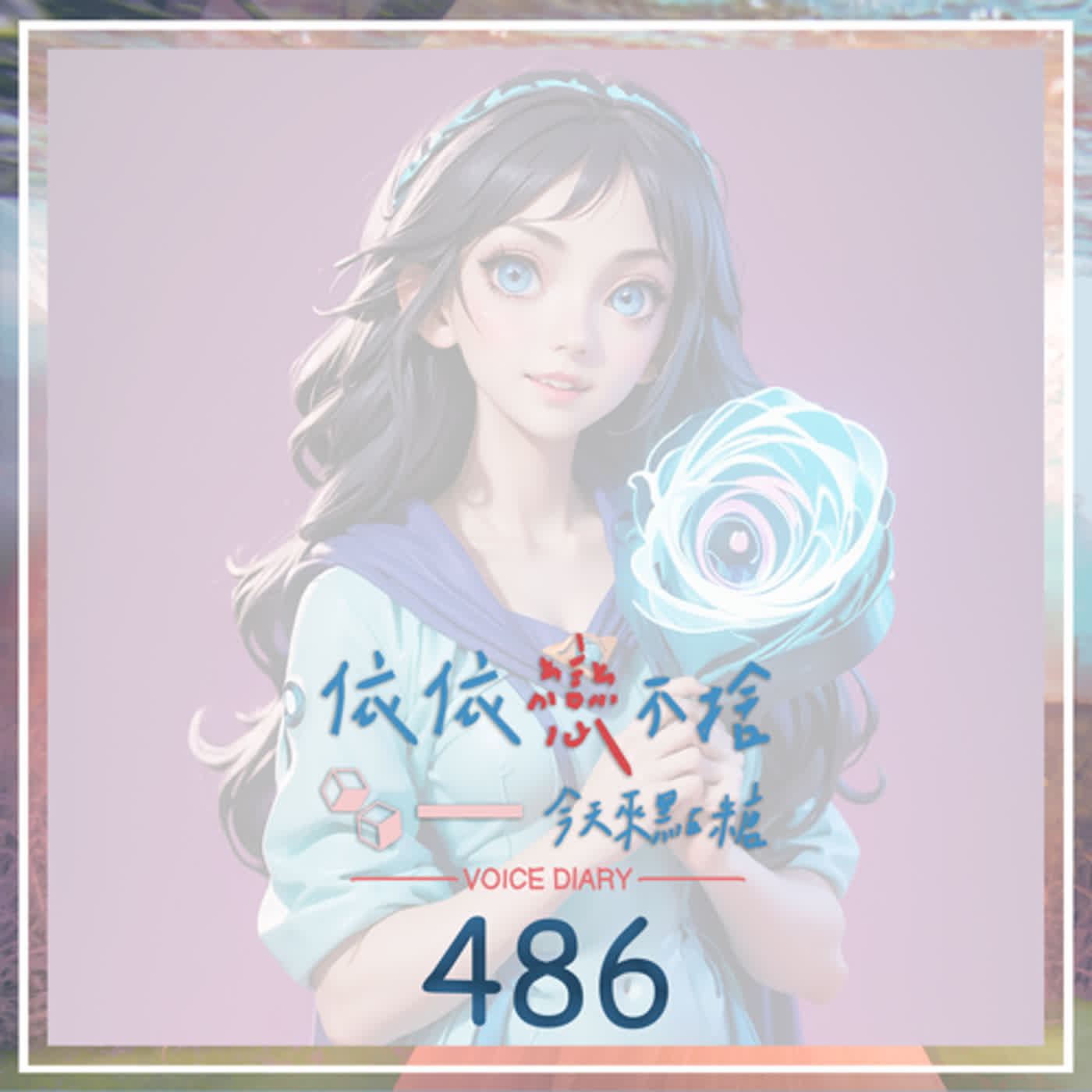 cover of episode 保持善良，做好人本身就是一種回報｜聲音日記486