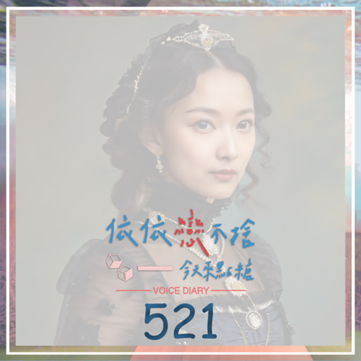 cover of episode 茶葉蛋騎士｜聲音日記521