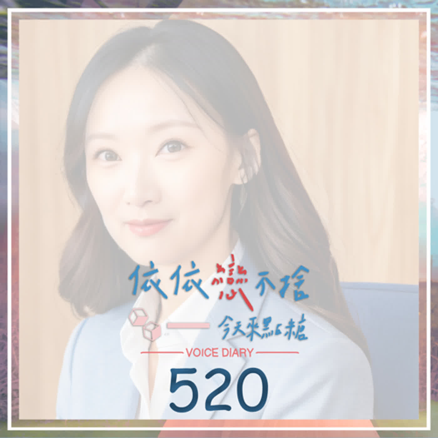 cover of episode 想再精進自己｜聲音日記520
