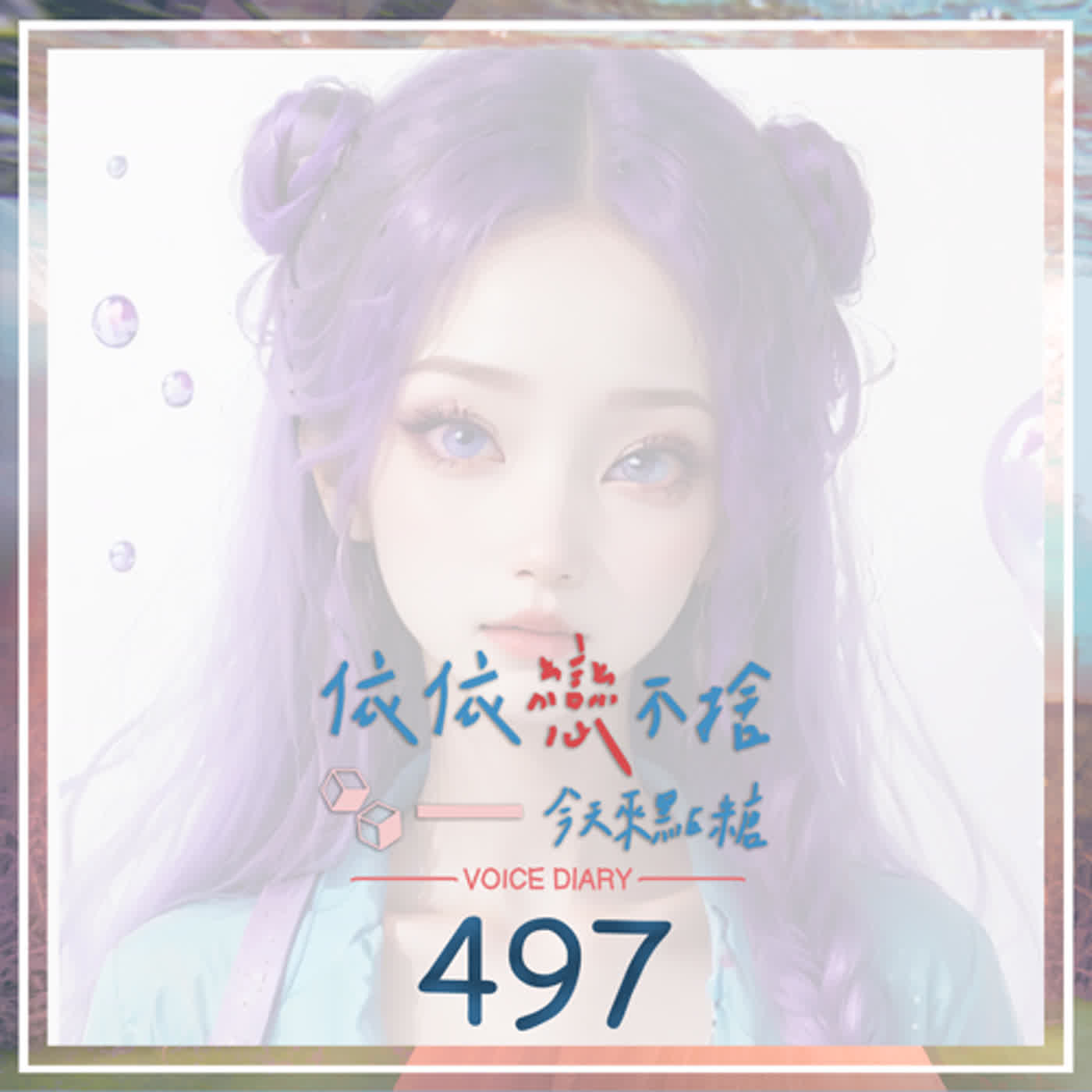 cover of episode 保養一下｜聲音日記497