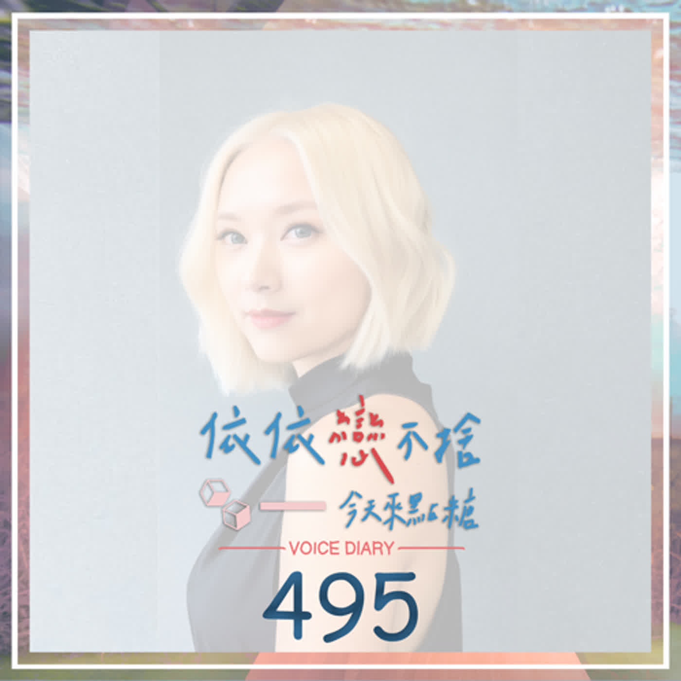 cover of episode 心流週六｜聲音日記495