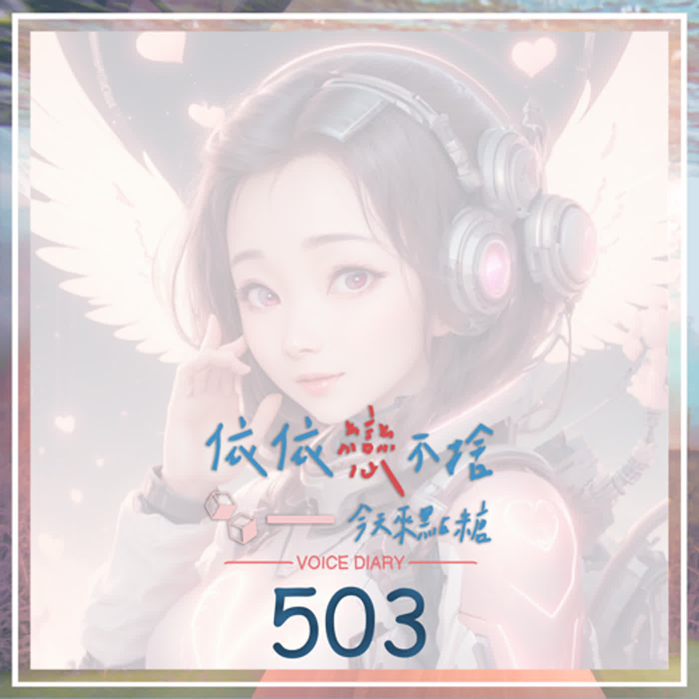 cover of episode 花蓮餘震｜聲音日記503