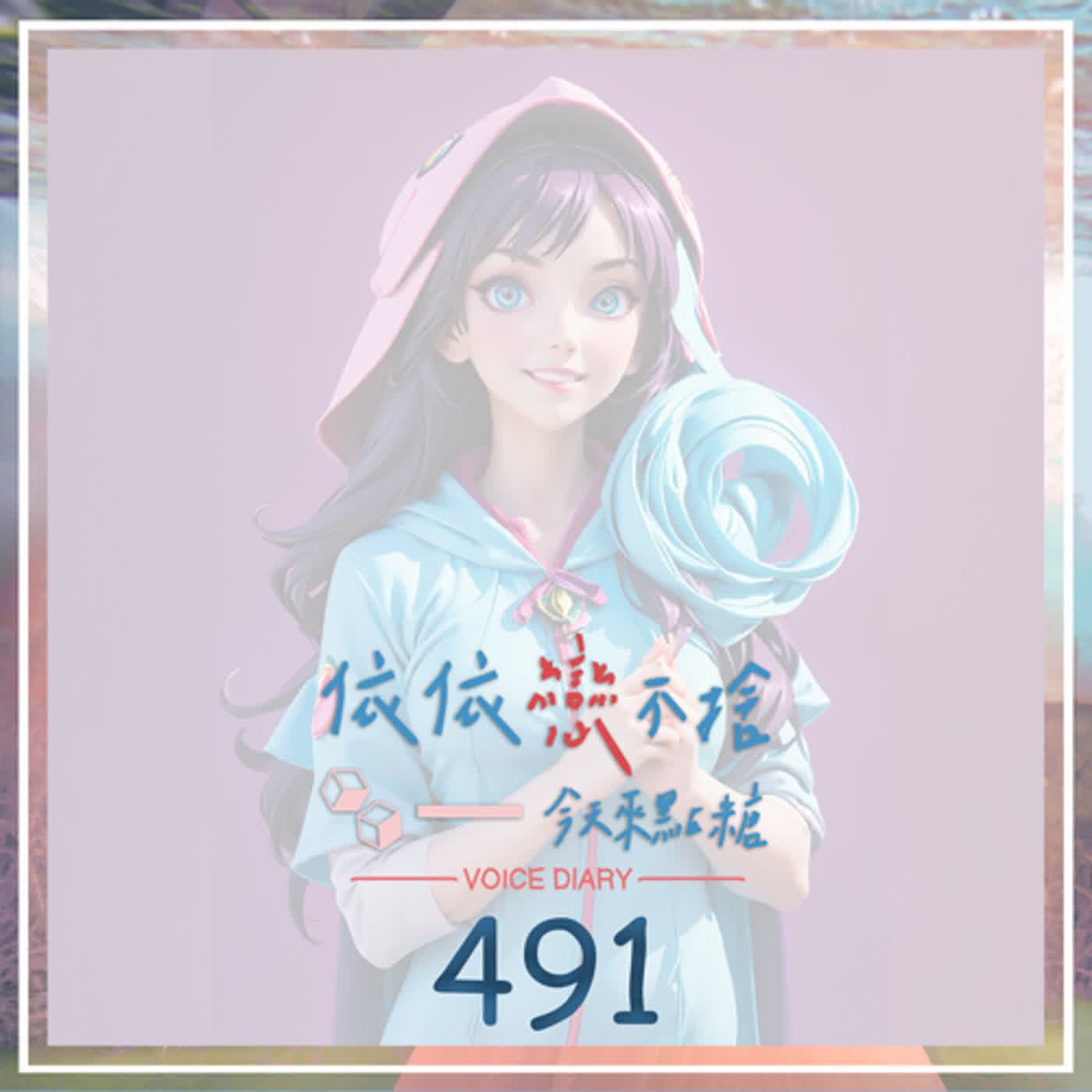 cover of episode 無常週二｜聲音日記491