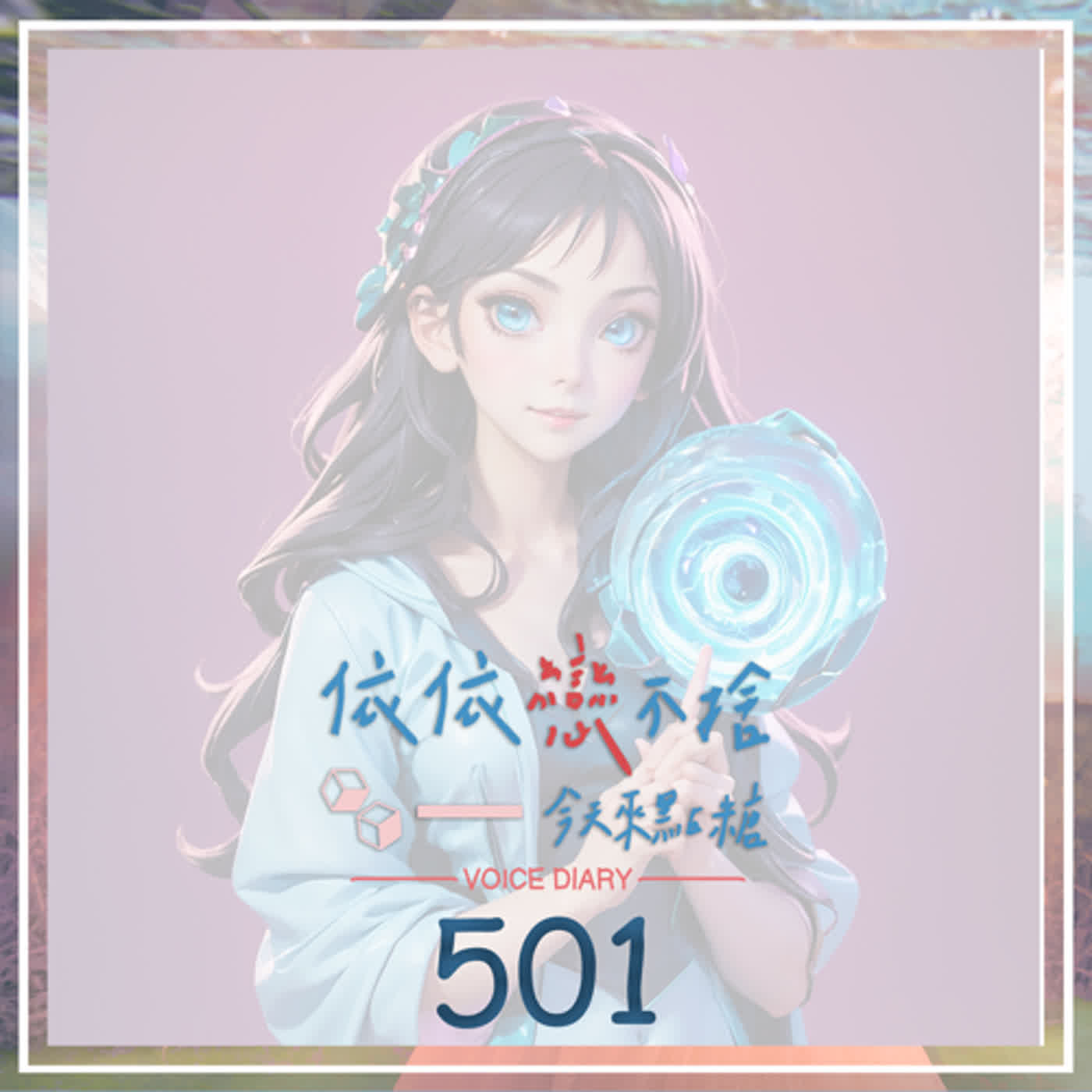 cover of episode 想不到了｜聲音日記501