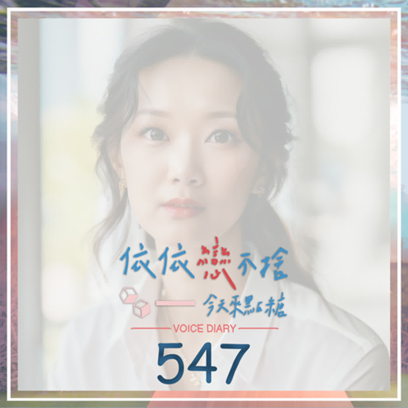 cover of episode 我要上學(砸鍋賣鐵去上學)｜聲音日記547