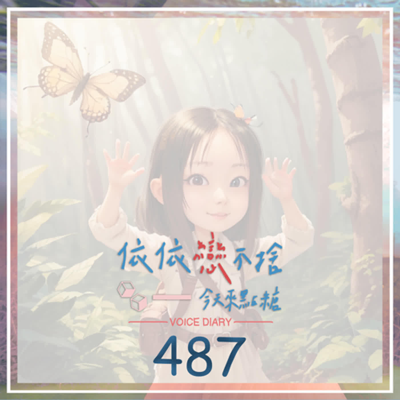 cover of episode 沒什麼好賣給你，所以只能在你需要陪伴時說：我在｜聲音日記487