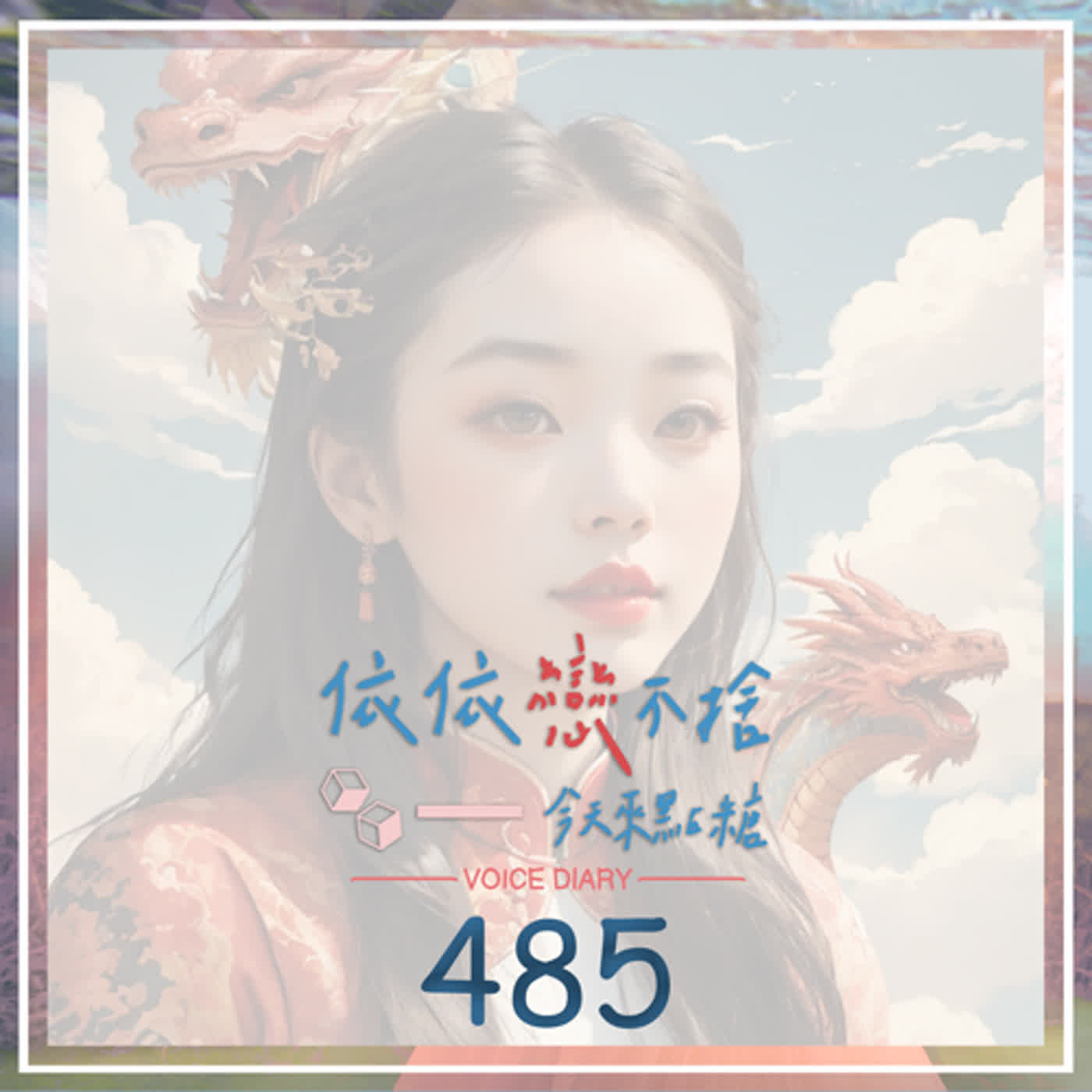 cover of episode 沒有門檻的幸福｜聲音日記485