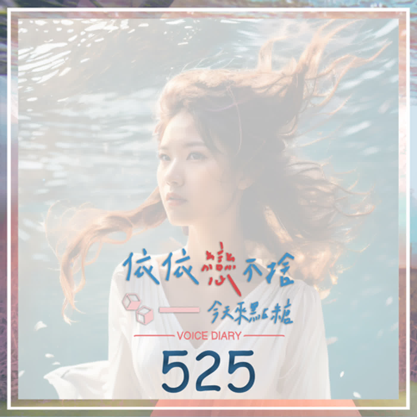 cover of episode 魔影魅靈｜聲音日記525