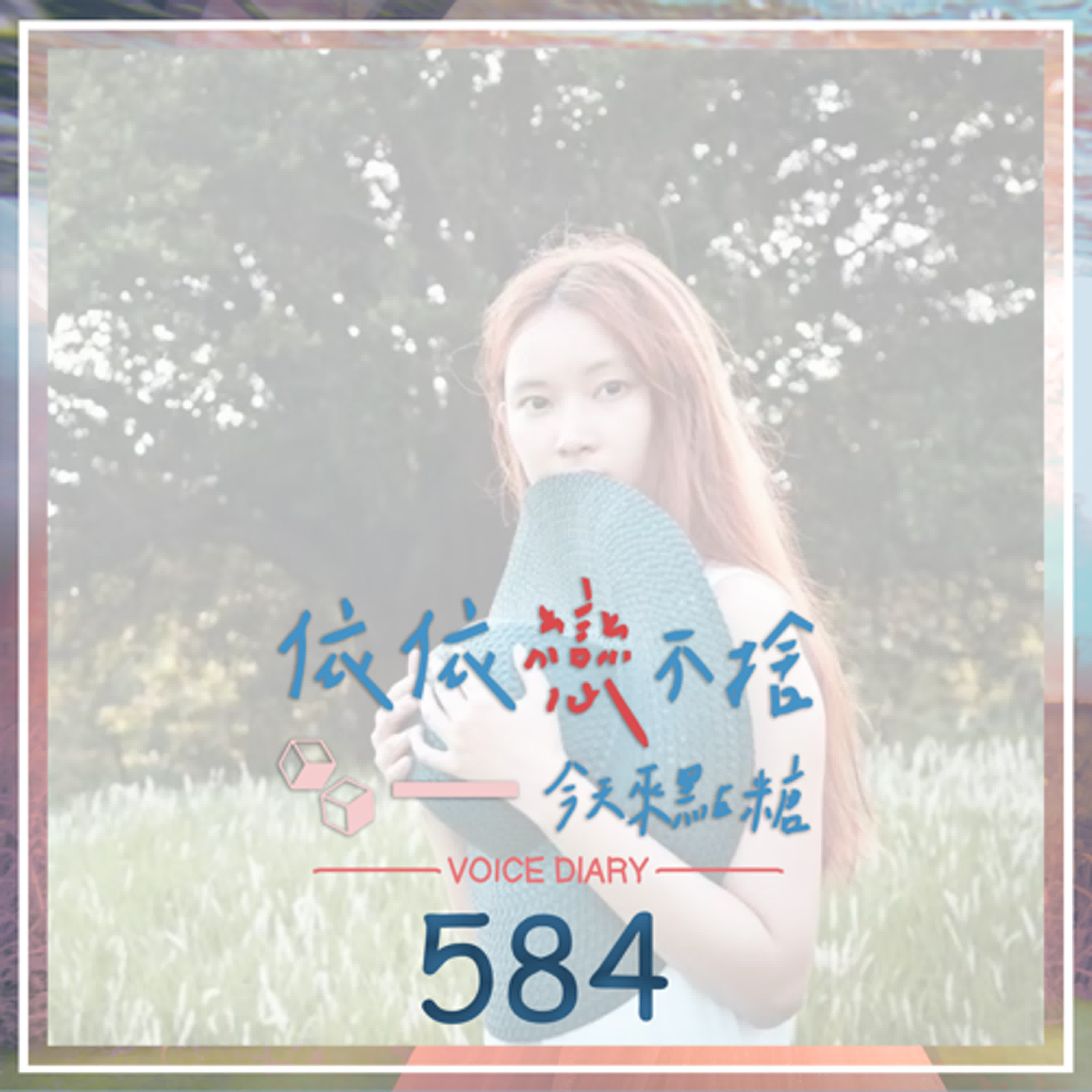 是時候面對了關於我被感情詐騙｜聲音日記584