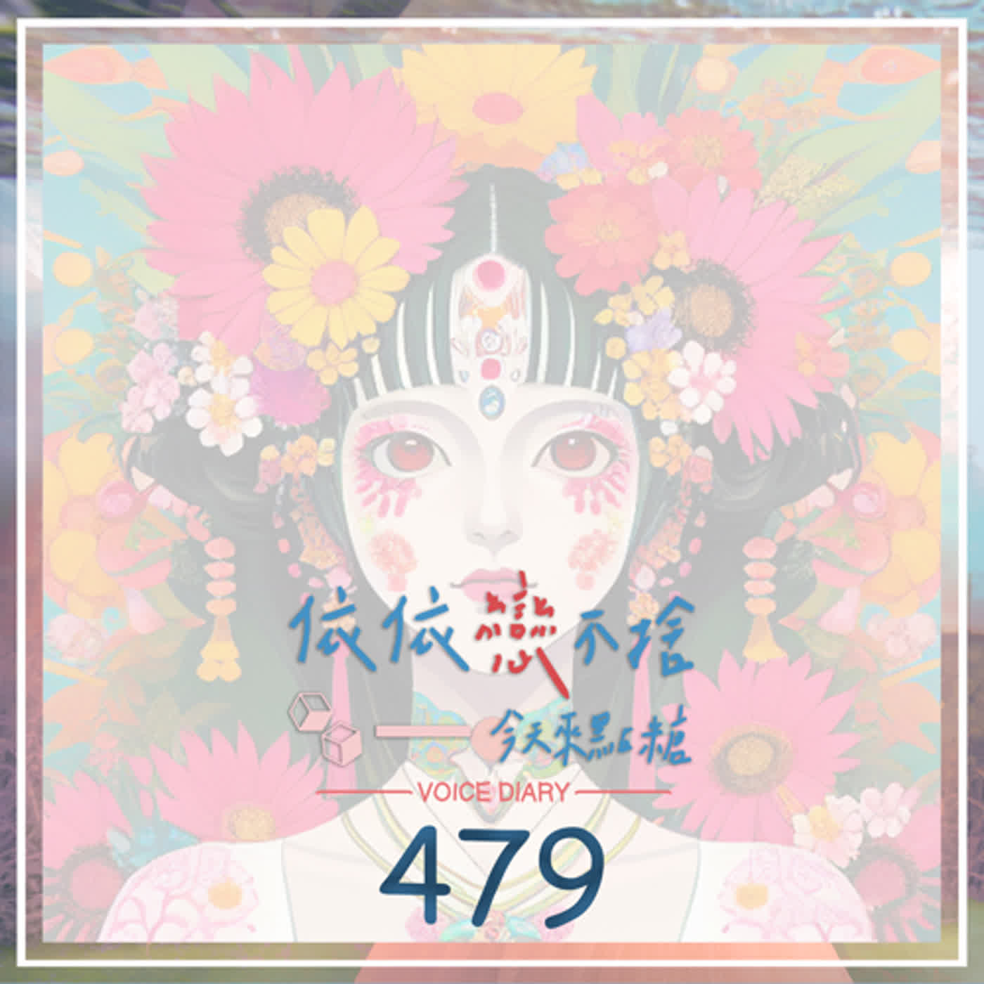 cover of episode Love Story 情畫・情話：四季奏鳴曲｜聲音日記479