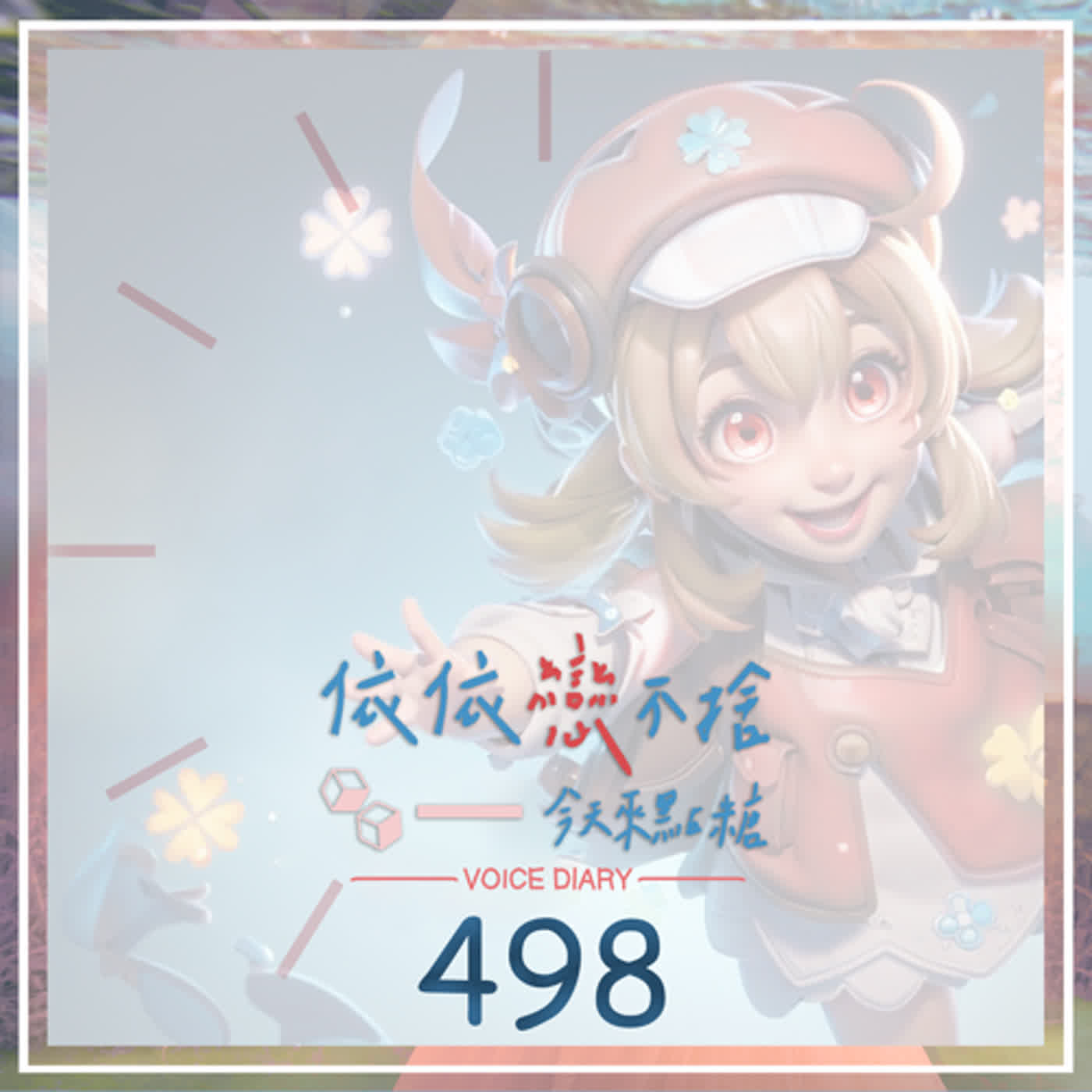 cover of episode 原神啟動｜聲音日記498