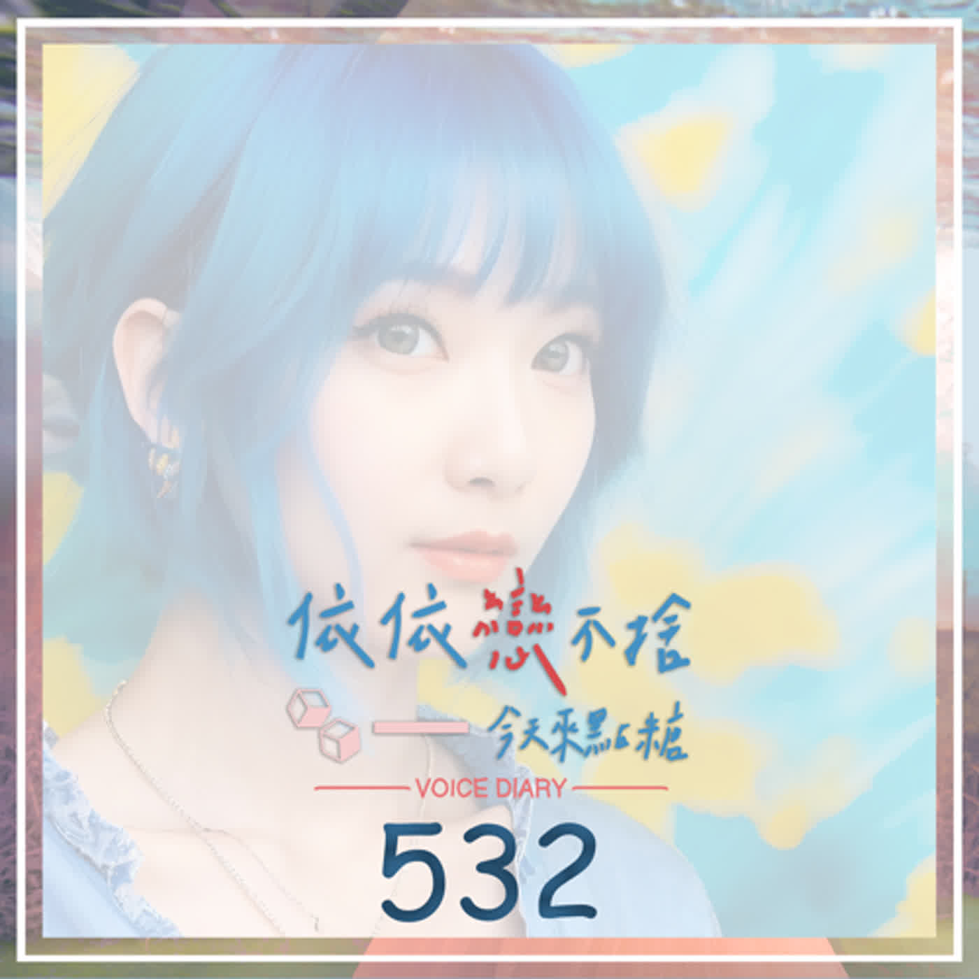 cover of episode 妖狐×僕SS｜聲音日記532