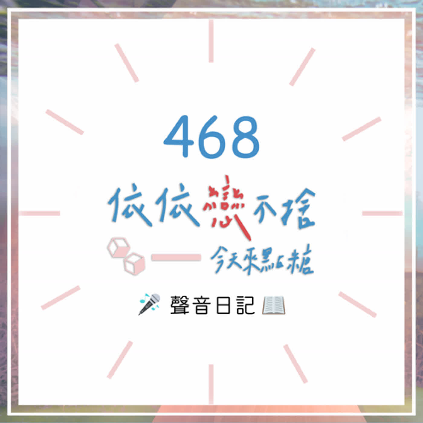 cover of episode 聯盟戰棋 彩墨書話｜聲音日記468