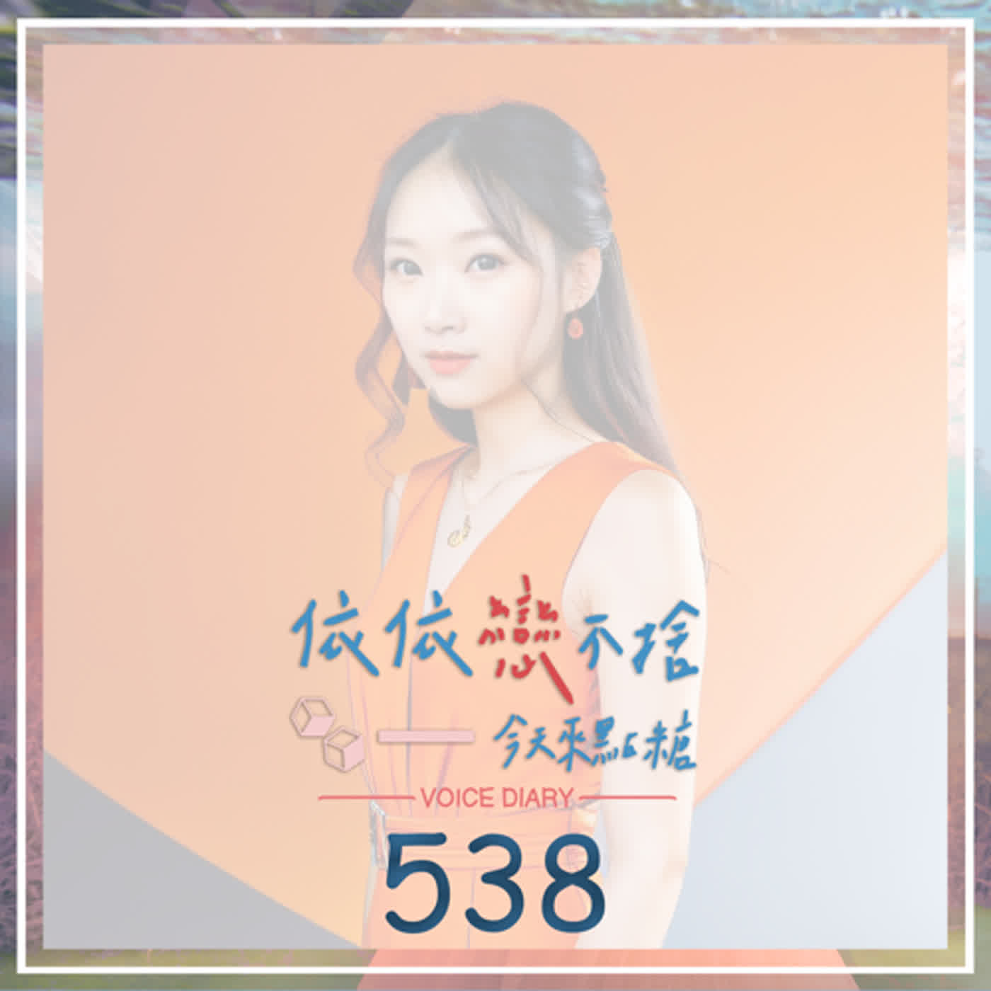 cover of episode 偷偷藏不住｜聲音日記538