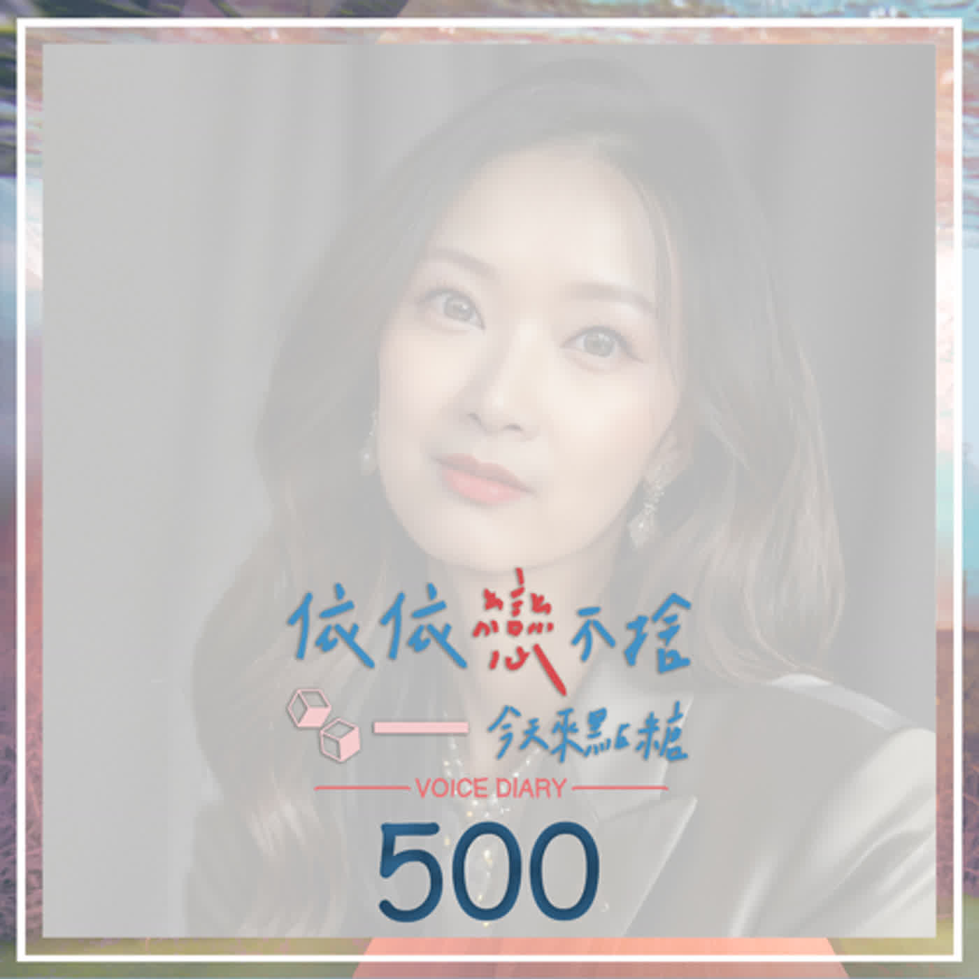 cover of episode 可怕地鳴｜聲音日記500