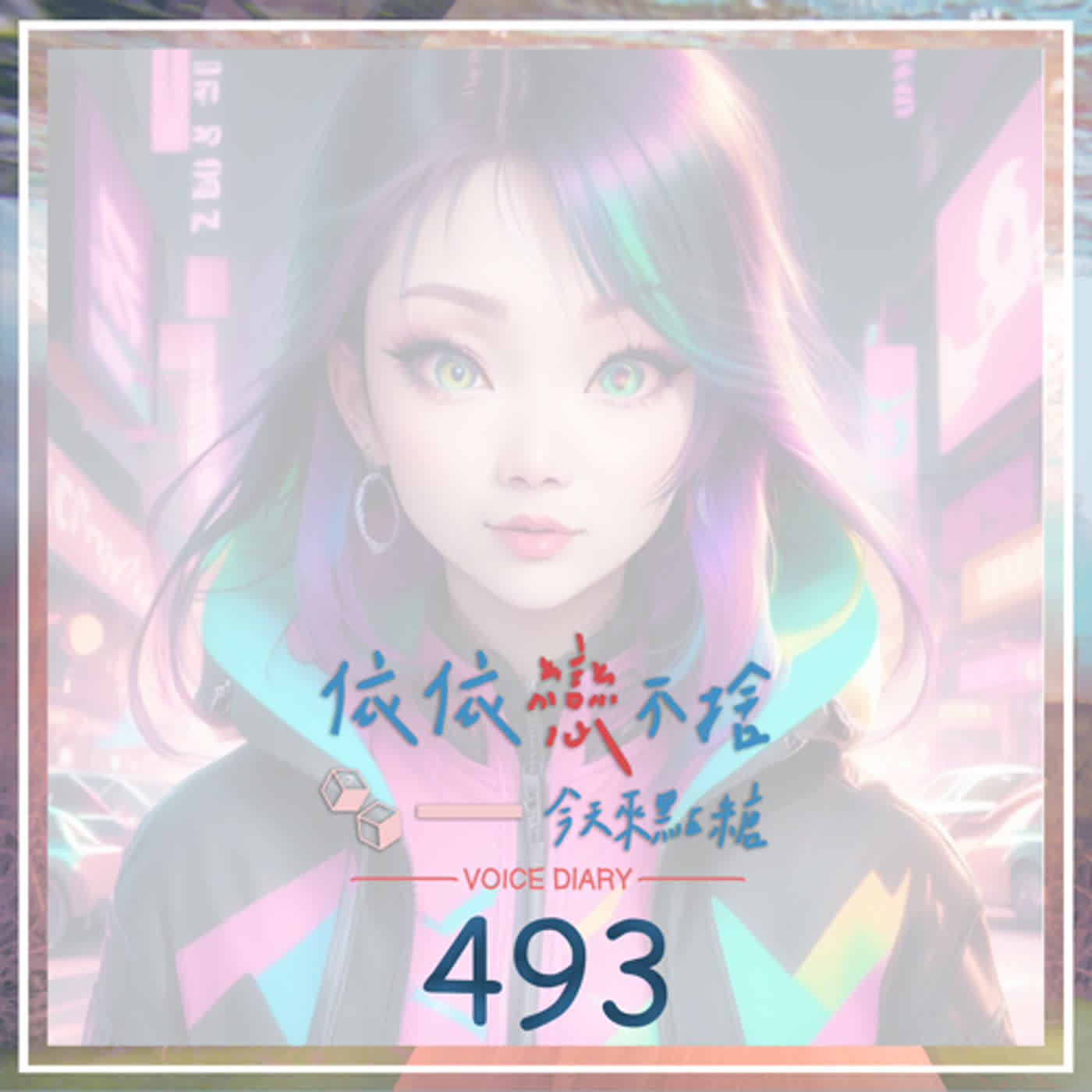cover of episode 靈性週四｜聲音日記493