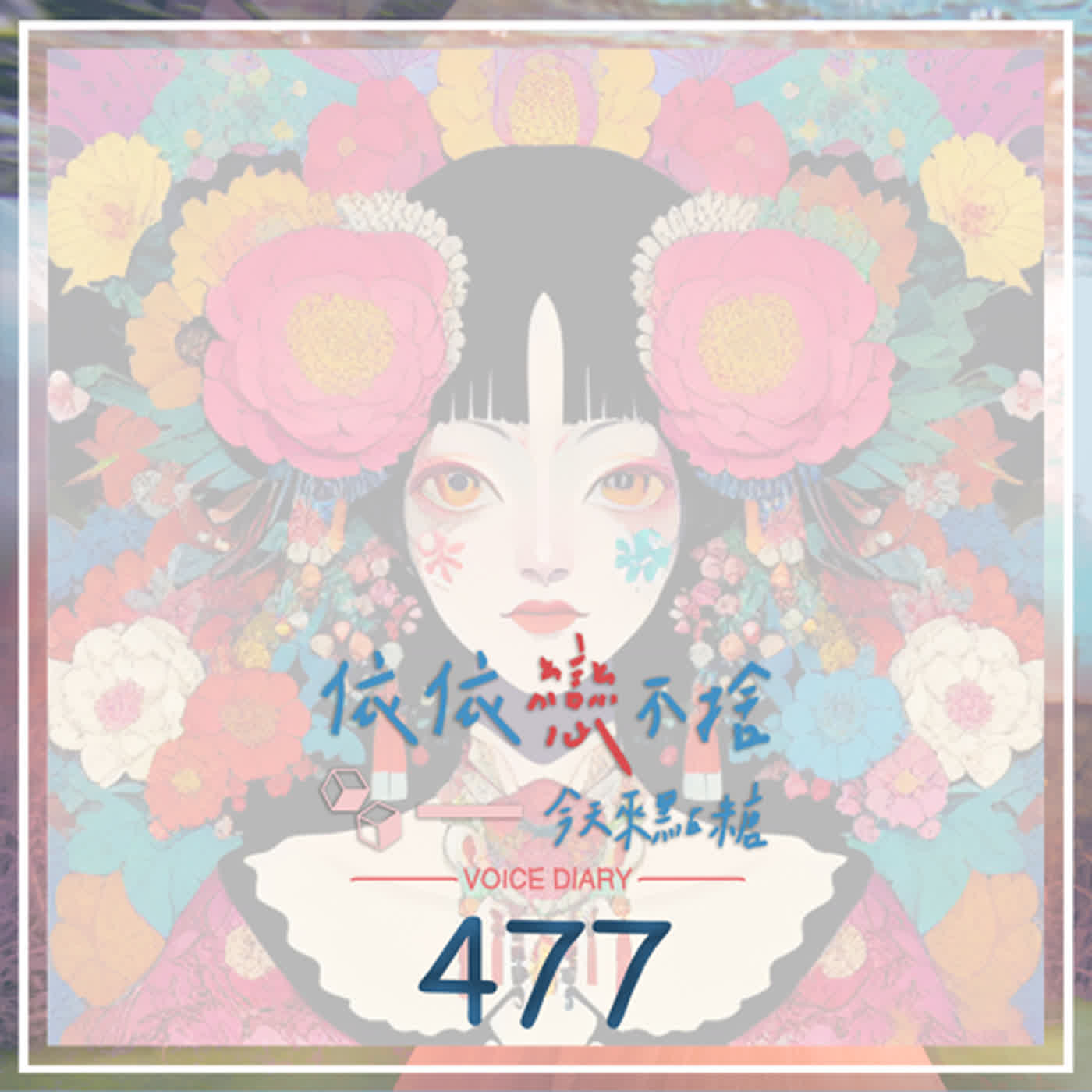 cover of episode 別說你還在暮光之城了！不朽之心、吸血鬼學院，你值得擁有｜聲音日記477