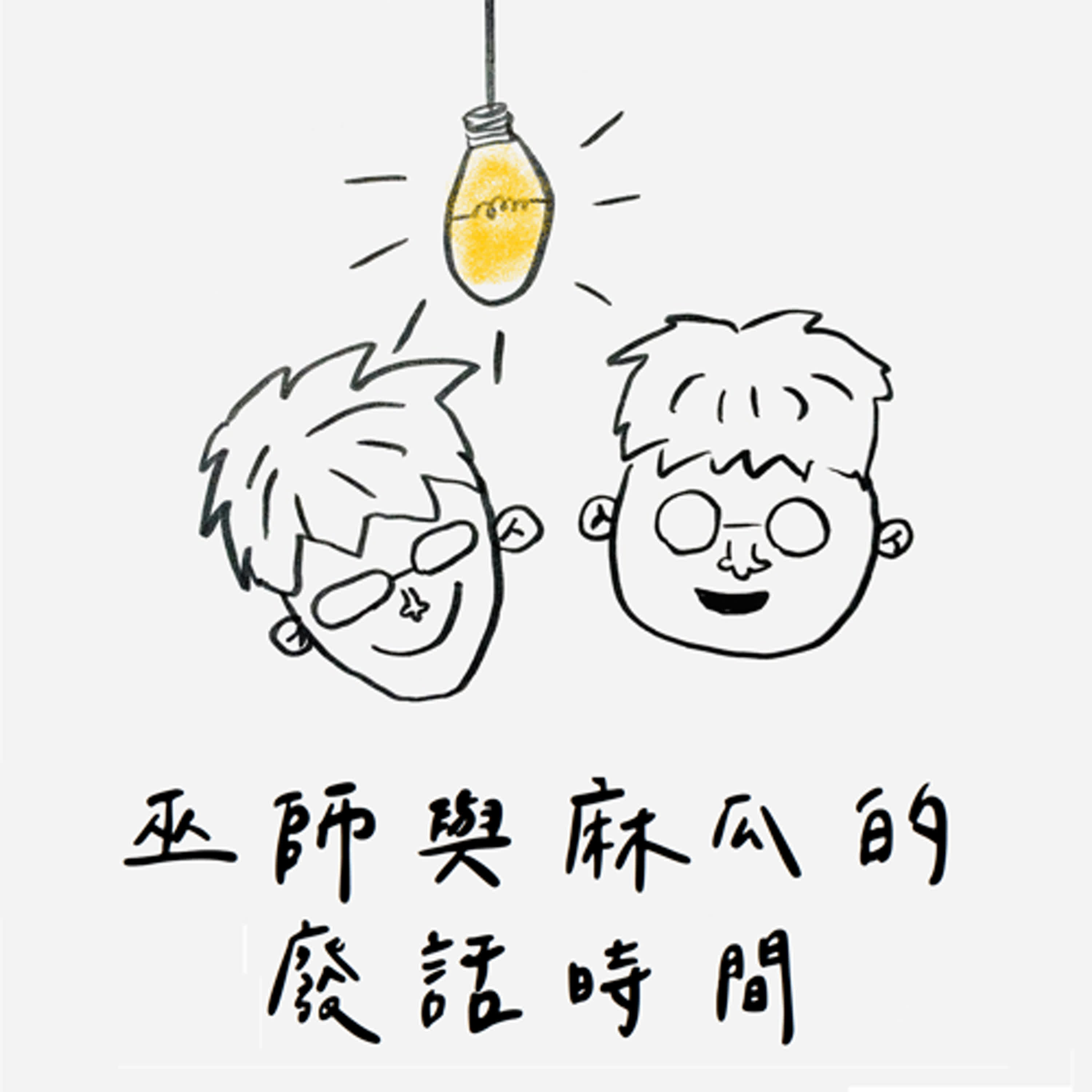 EP438｜巫師與麻瓜的廢話時間｜我是獨旅小達人