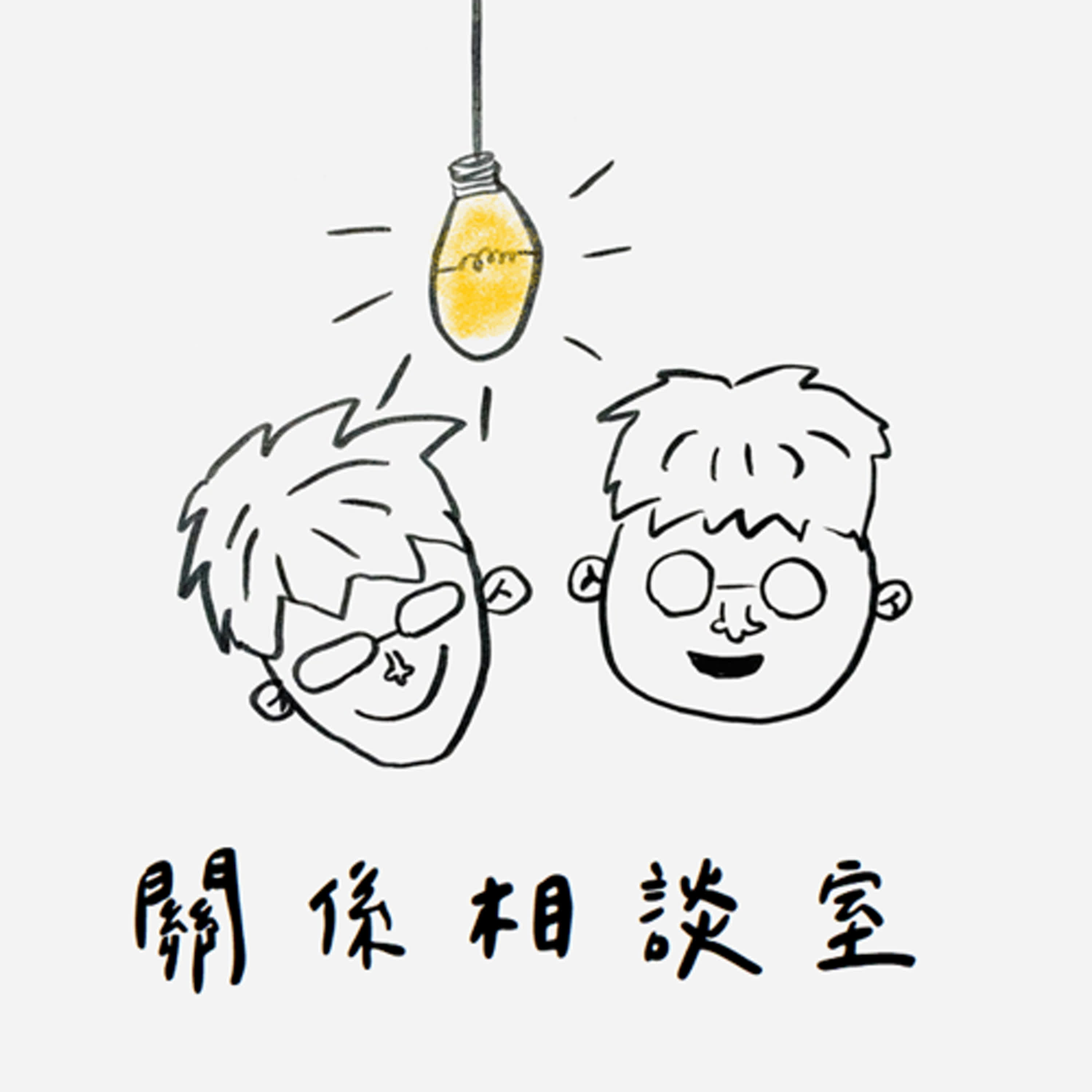 EP492｜關係相談室｜擇偶避邪守則