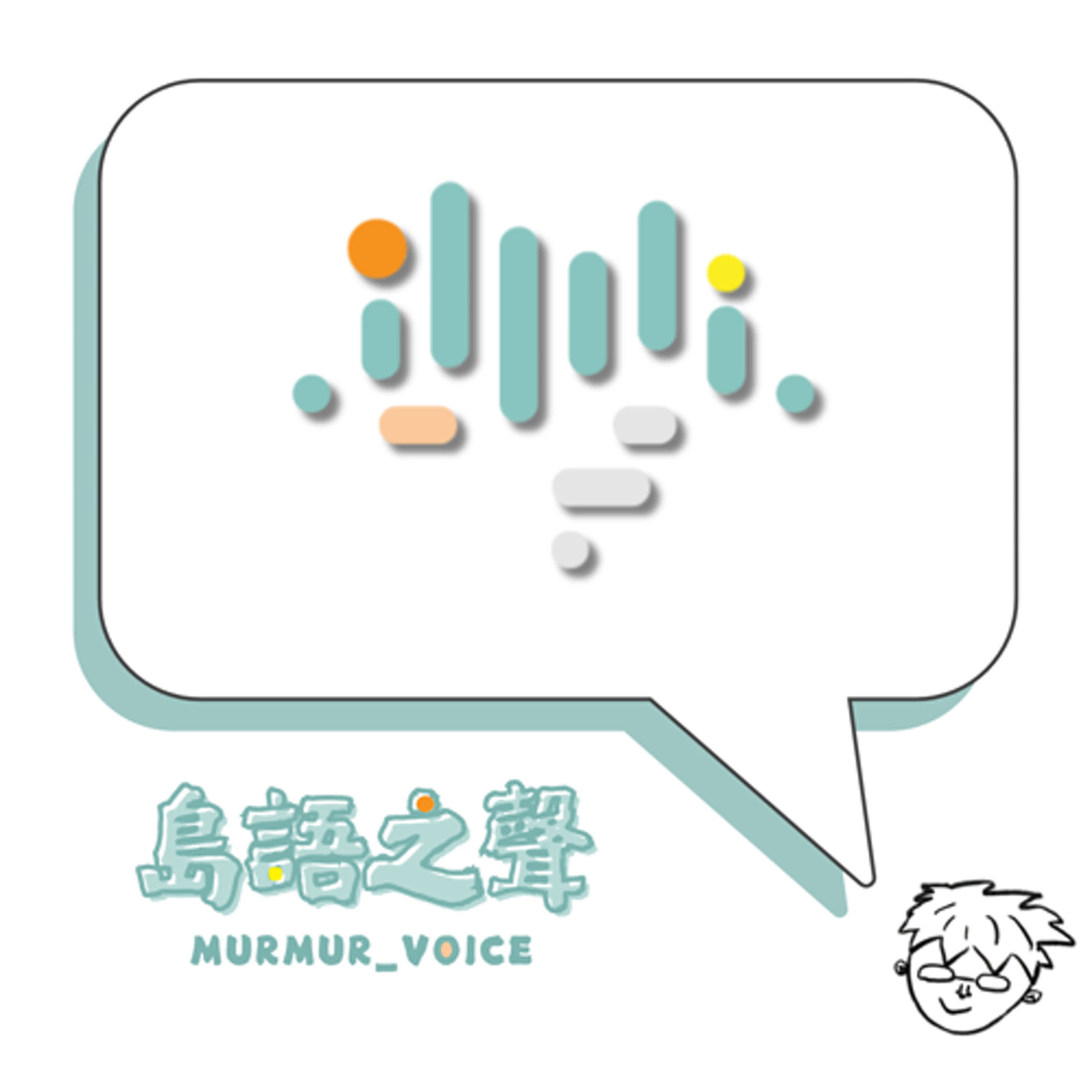 S1EP10｜島語之聲｜愛上與自己相處的時刻