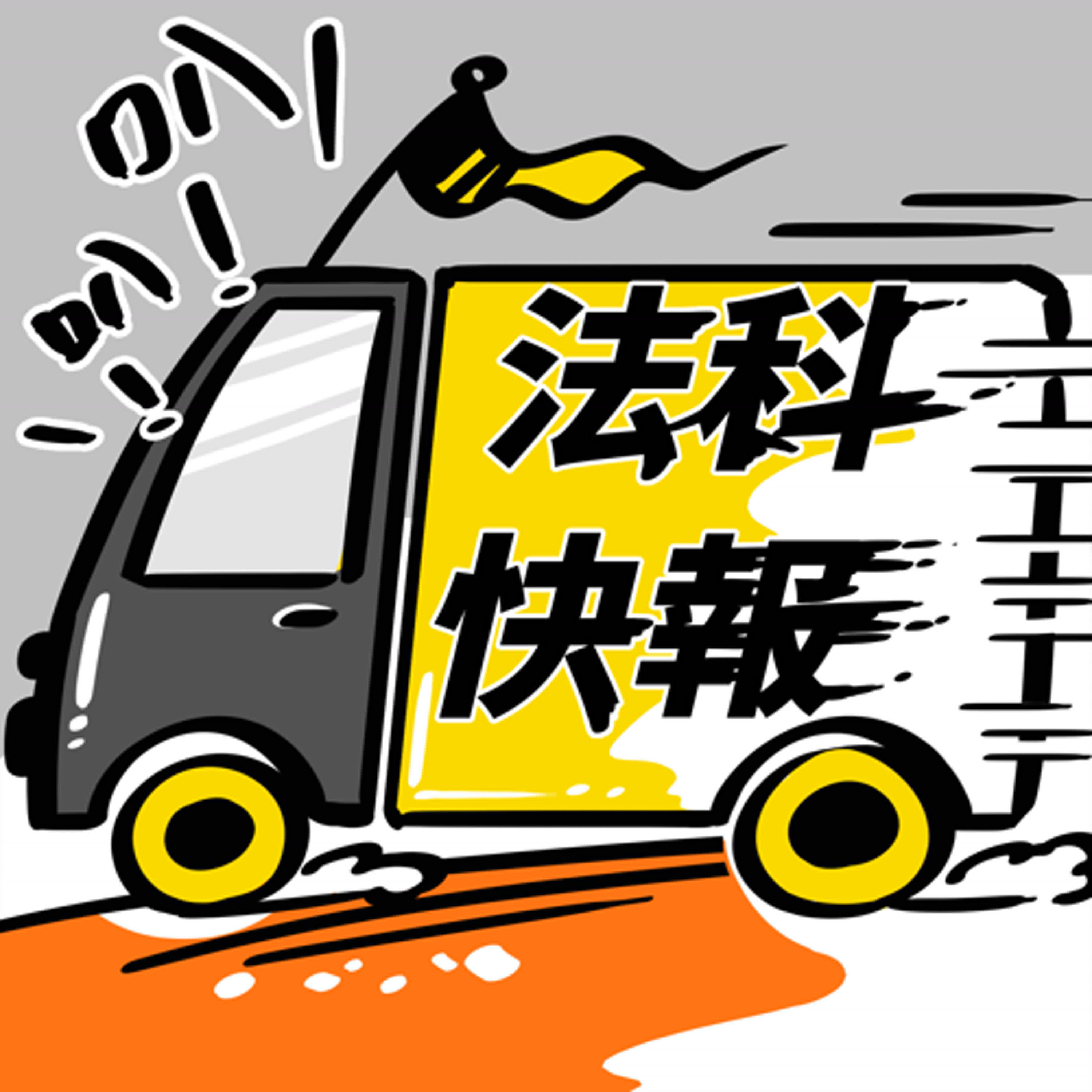 S7EP23.5︱32元電鍋貪污案的判決結果更新+勘誤