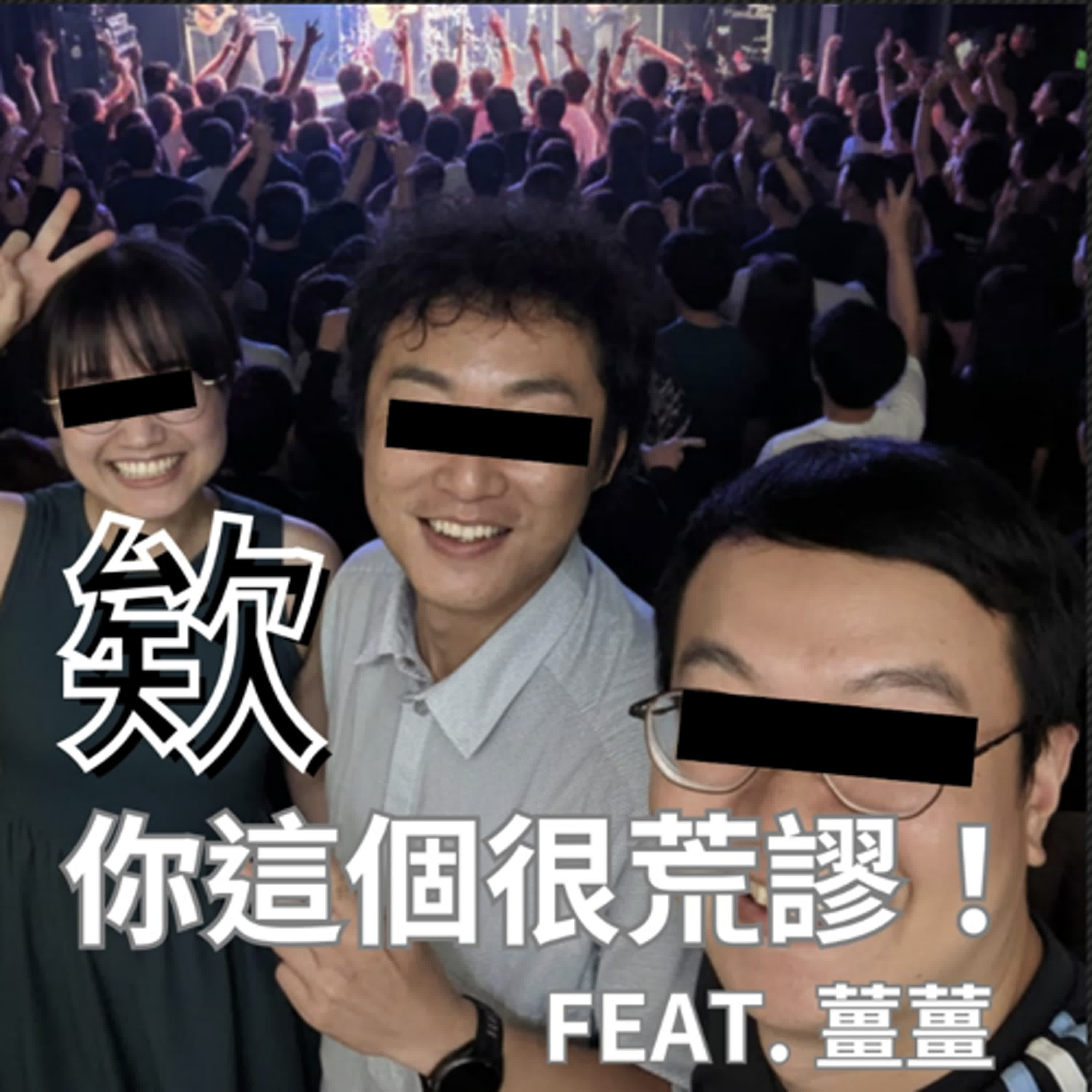 【欸你這個很荒謬 feat.拍謝少年薑薑】搖滾樂團的育兒救贖之道 / 怎麼有勇氣離職全職做樂團啊 / 有小孩後還能衝音樂祭嗎 | EP 220