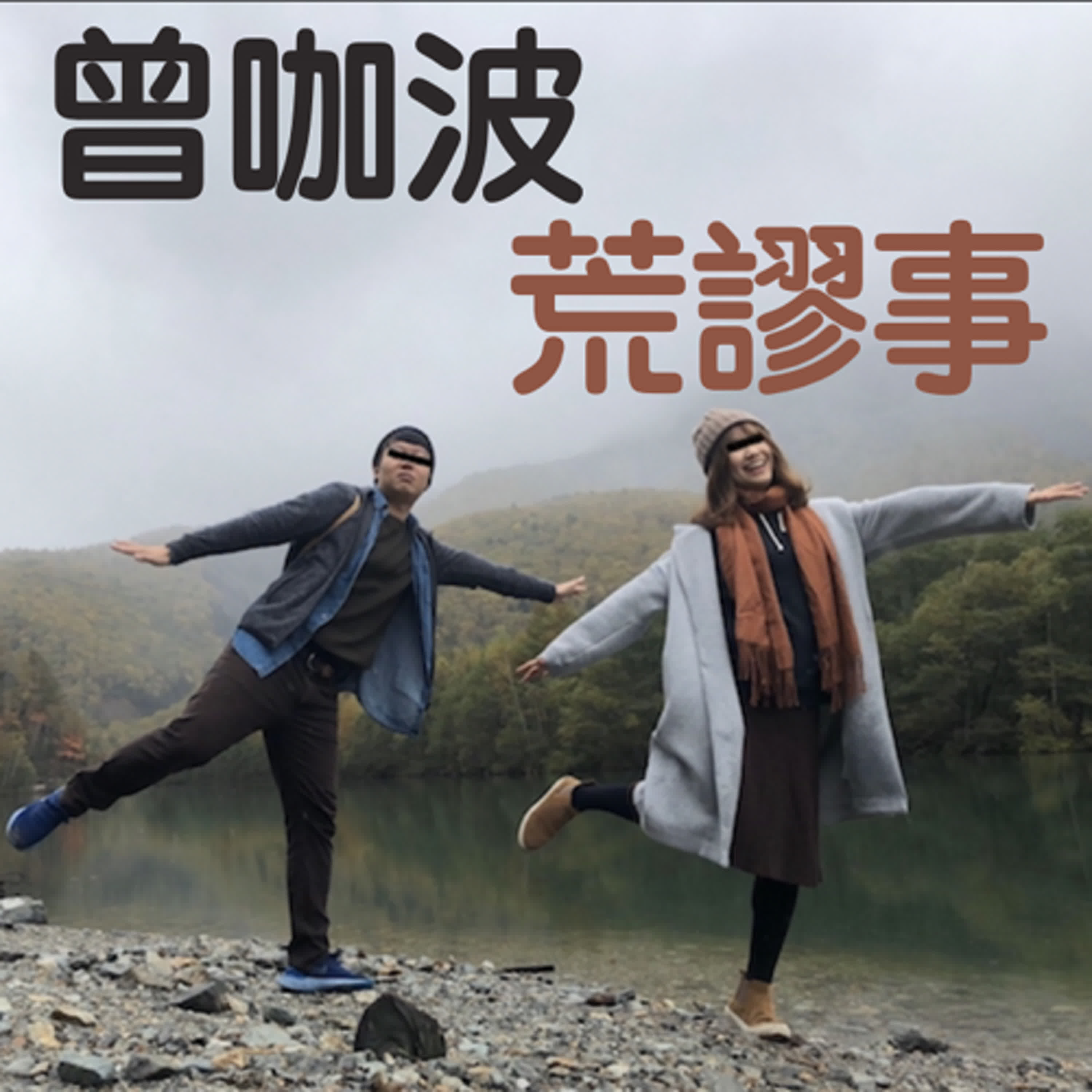 某人家的過年遊戲超荒謬 / 家族旅行是一場試煉 / 小咖寶最近的情緒像生理期 ｜EP196