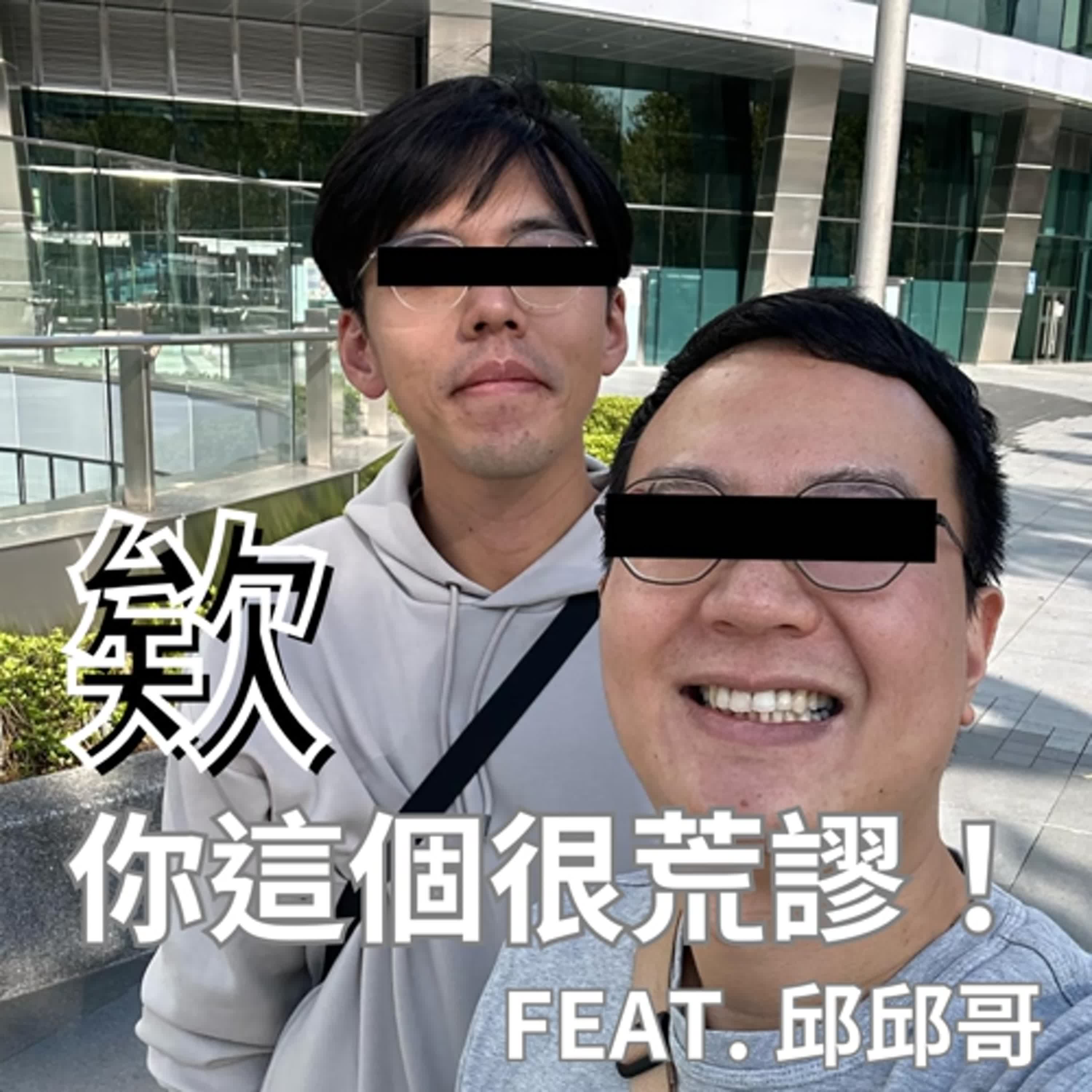 【欸你這個很荒謬 feat.邱邱哥】當果農當到變猴子專家 / 北漂返鄉務農真男人 / 全台第一的砂糖橘在這 | EP 189