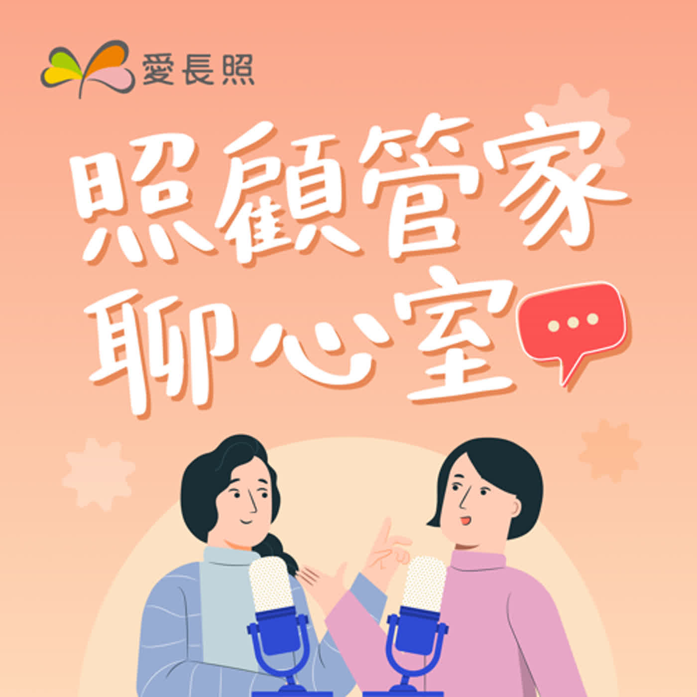 #17 照顧管家聊心室：幫助家人尋求資源的同時，也是給自己喘息