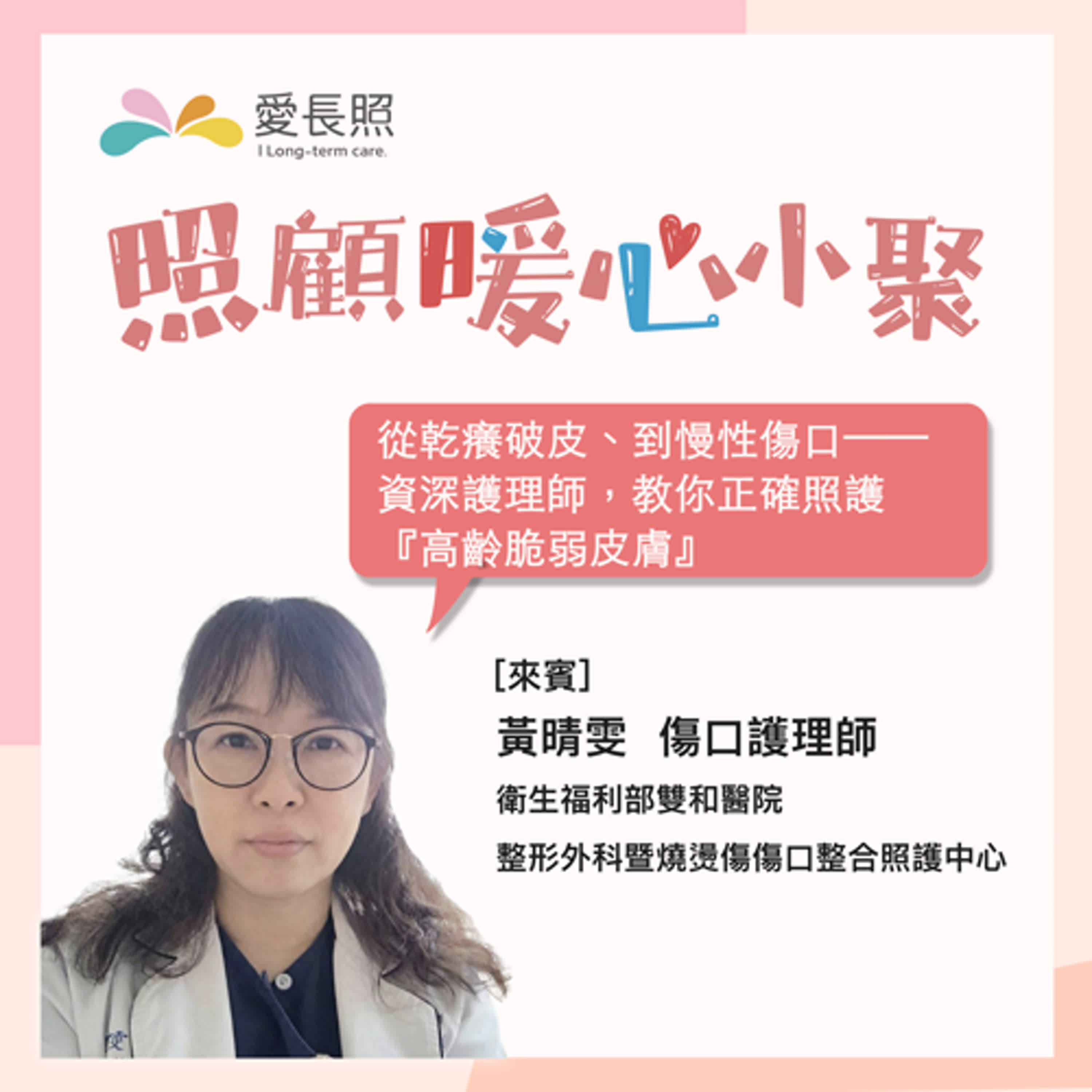 【照顧暖心小聚 EP20】乾癢抓到破皮、傷口反覆好不了?資深護理師傳授「高齡脆弱皮膚」照護秘笈!
