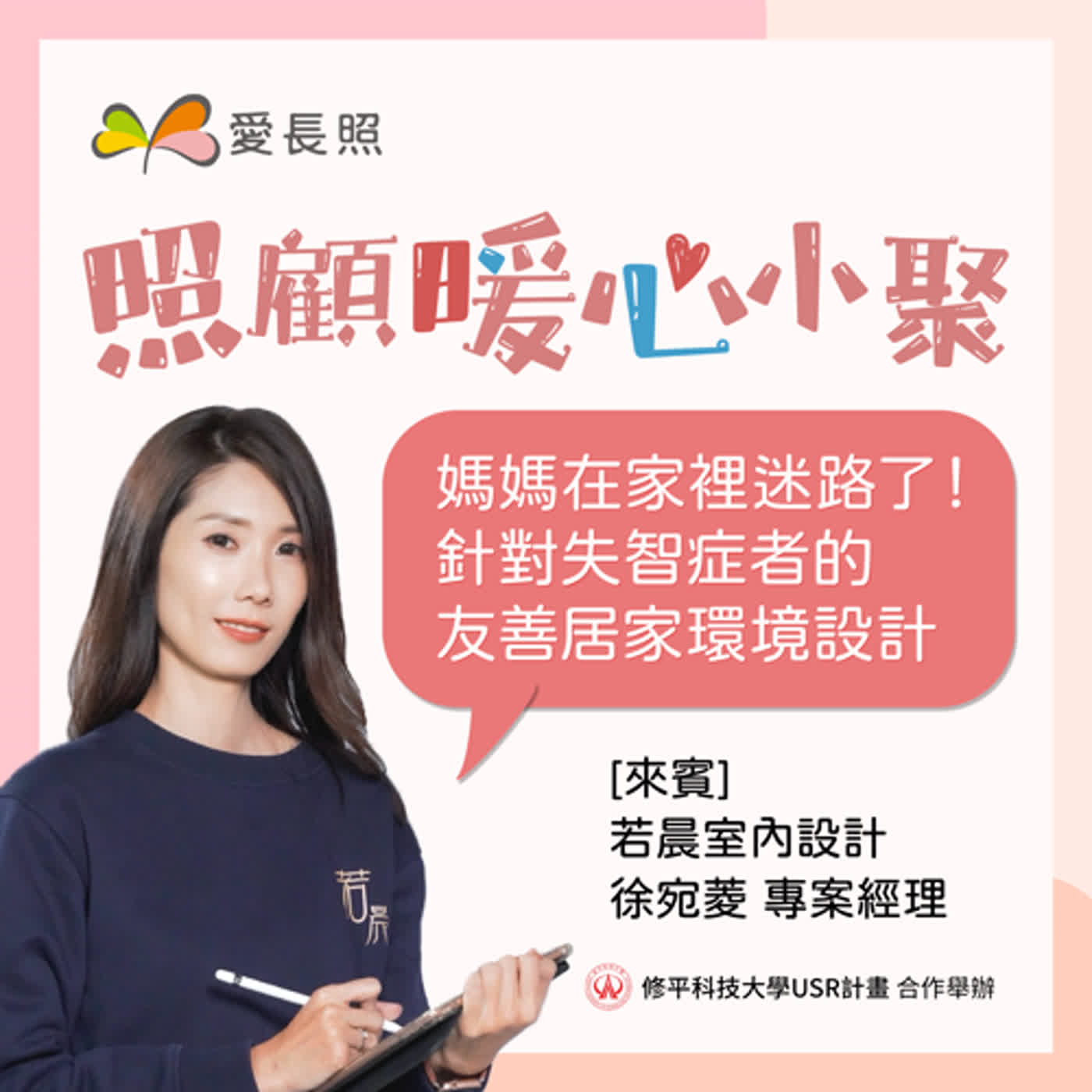 #10 照顧暖心小聚：媽媽在家裡迷路了！針對失智症者的友善居家環境設計 episode artwork