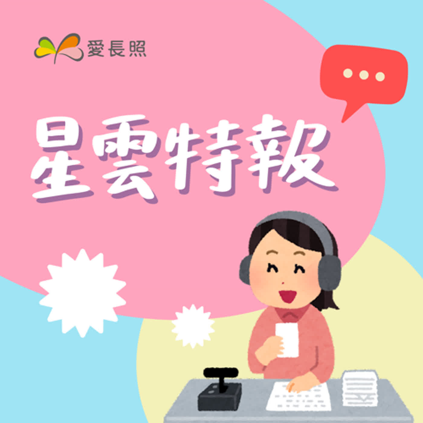 #9 星雲特報：臺南市身心障礙者健保補助，市府的扶老濟弱政策深具人文關懷！ episode artwork