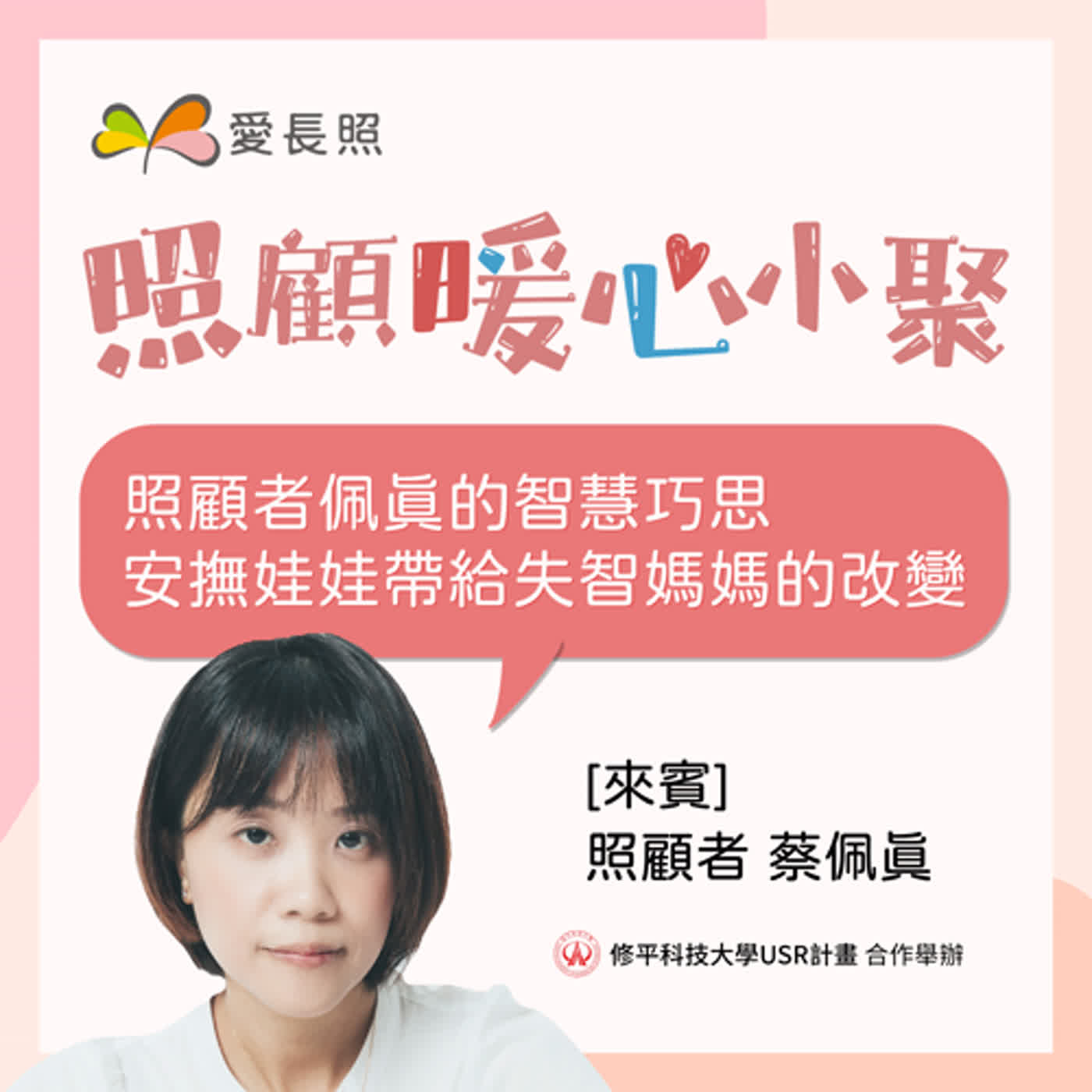 #5 照顧暖心小聚：照顧者佩真的智慧巧思 安撫娃娃的DIY 小撇步！ episode artwork