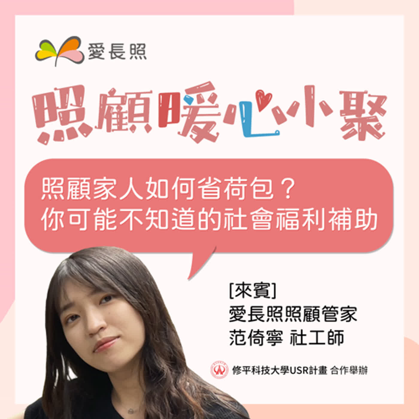 #7 照顧暖心小聚：照顧家人如何省荷包？你可能不知道的社會福利補助 episode artwork