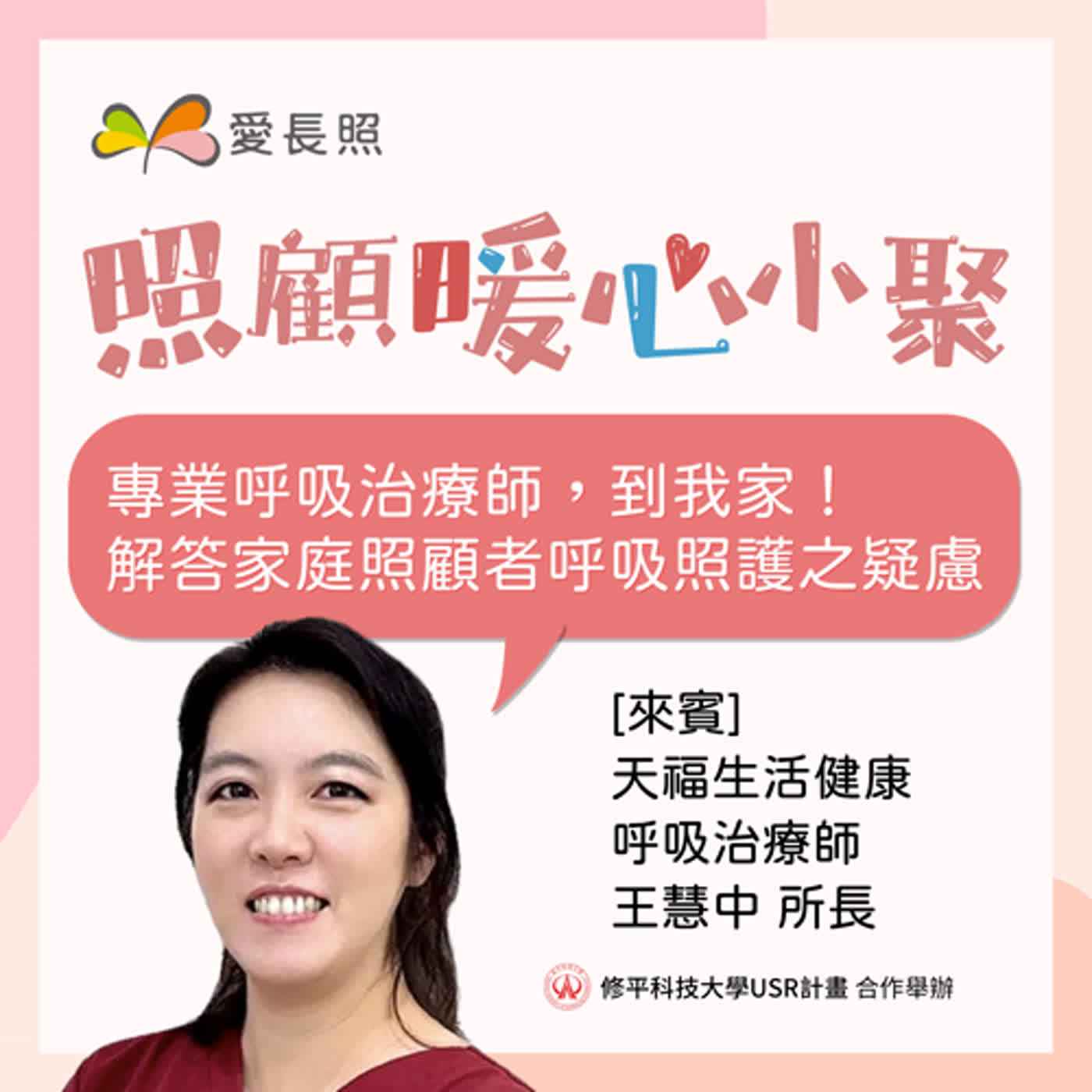 #9 照顧暖心小聚：專業呼吸治療師到我家！解答家庭照顧者呼吸照護之疑慮 episode artwork