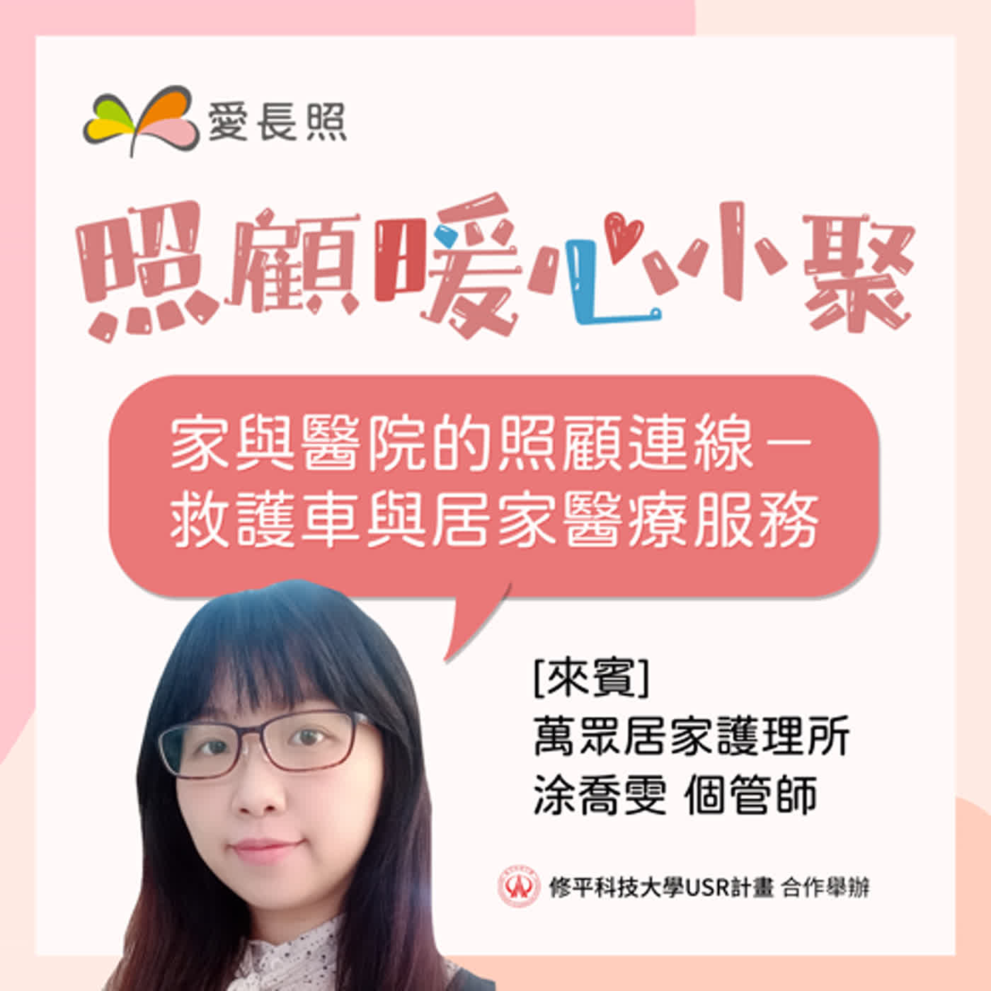 #6 照顧暖心小聚：家與醫院的照顧連線－救護車與居家醫療服務 episode artwork