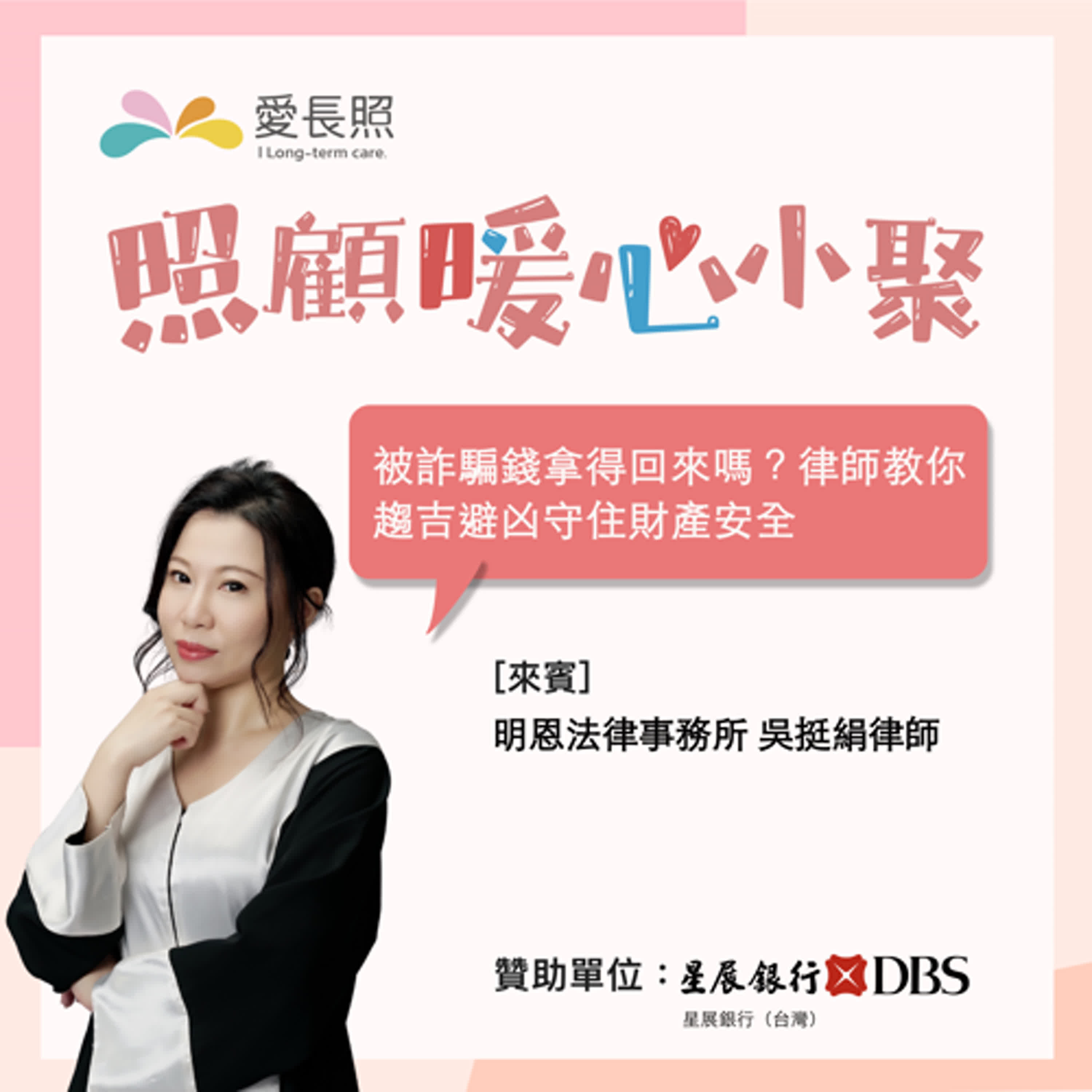 #18 照顧暖心小聚:被詐騙錢拿得回來嗎?律師教你趨吉避凶守住財產安全