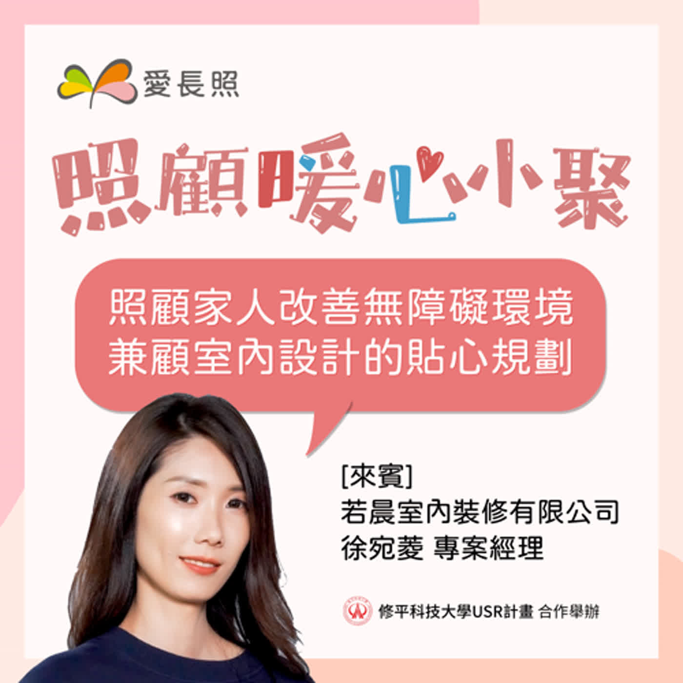 #8 照顧暖心小聚：照顧家人改善無障礙環境，兼顧室內設計的貼心規劃 episode artwork
