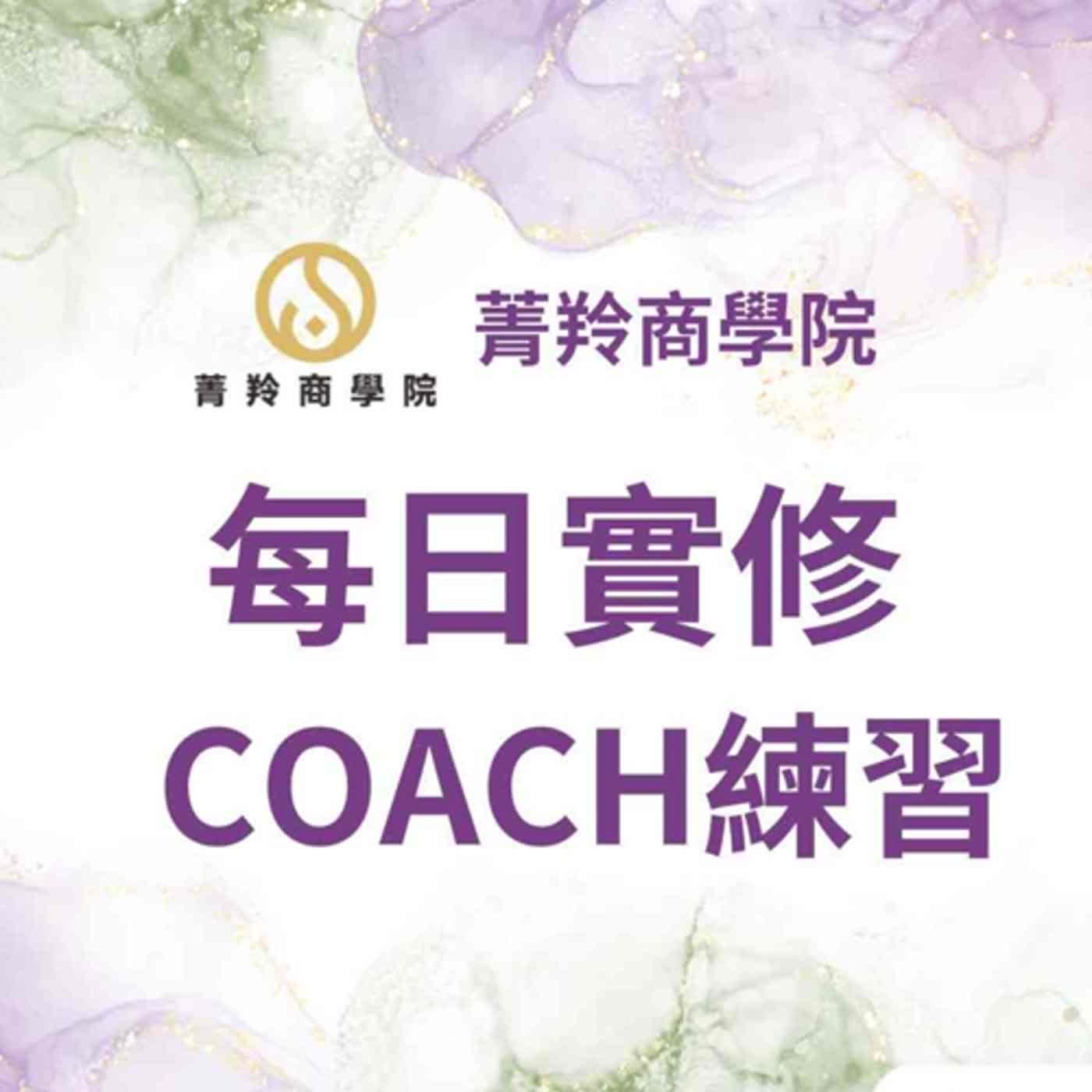 COACH練習