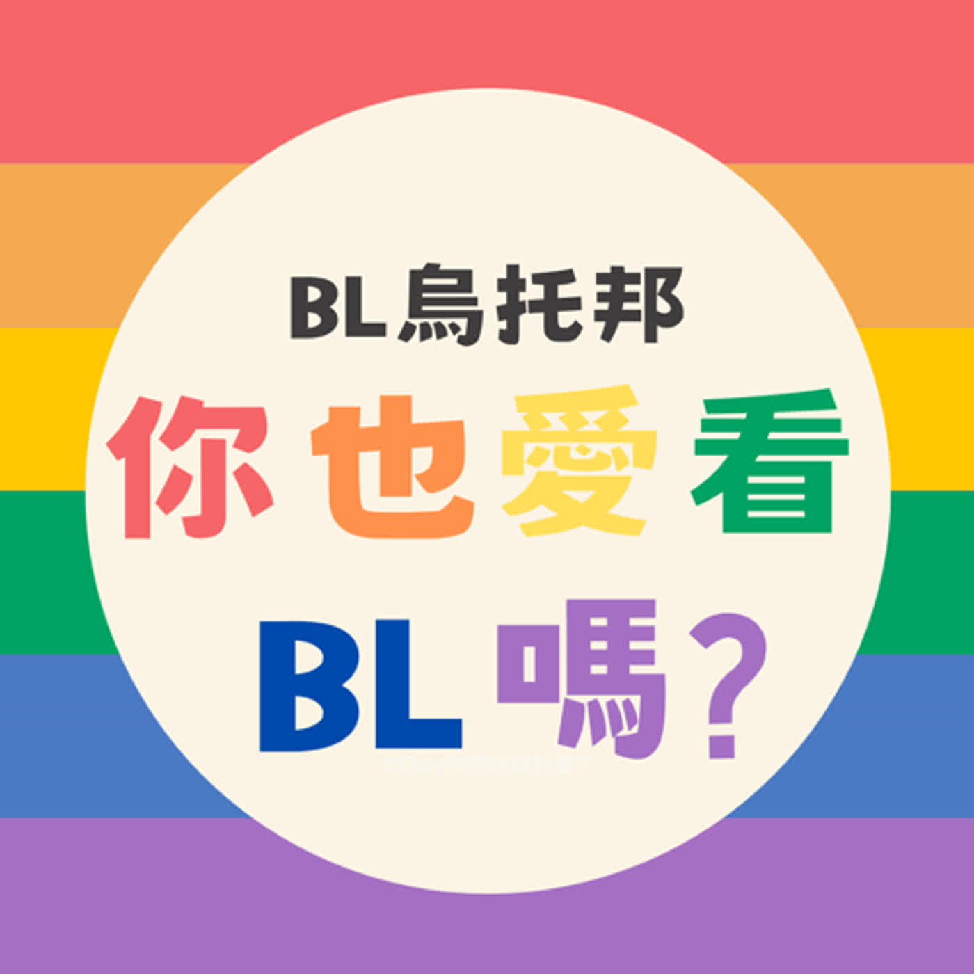 Part107：【BL烏托邦】是BL還是Gay？BL社群與男同志之間的同床異夢與同舟共濟