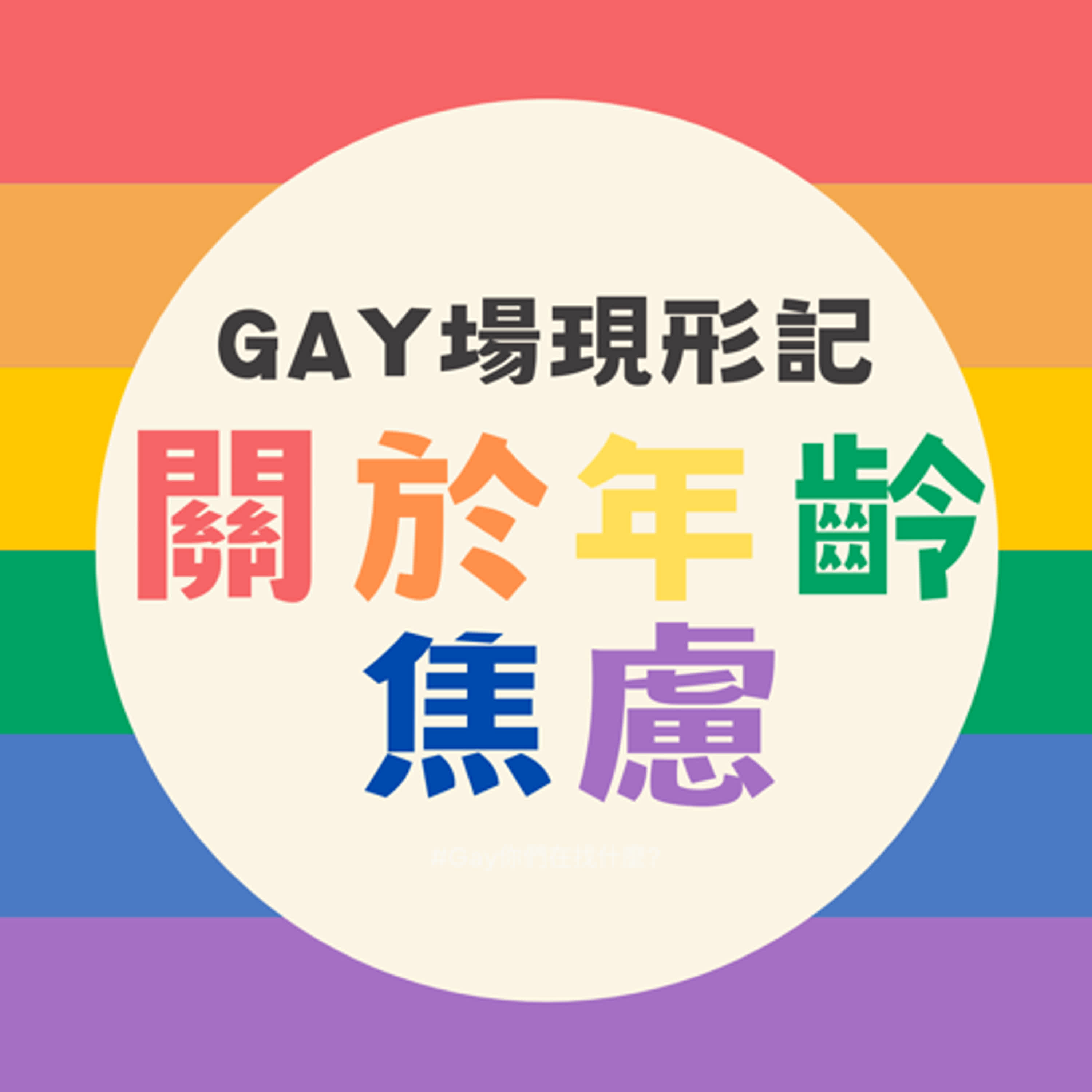 Part130：【Gay場現形記】關於年齡焦慮