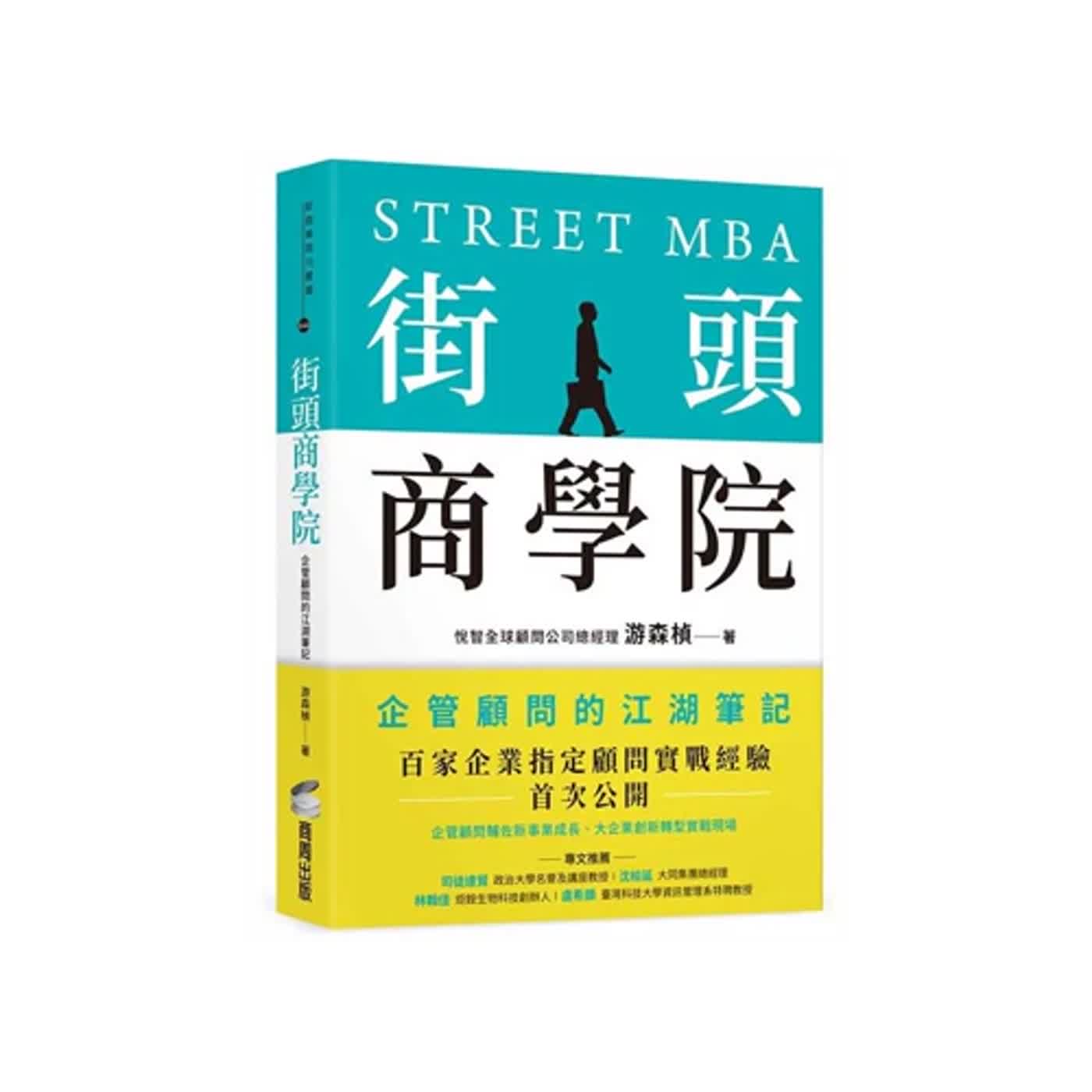 郝聲音作者光臨：悅智全球顧問公司/游森楨總經理，新書「街頭商學院：企管顧問的江湖筆記」
