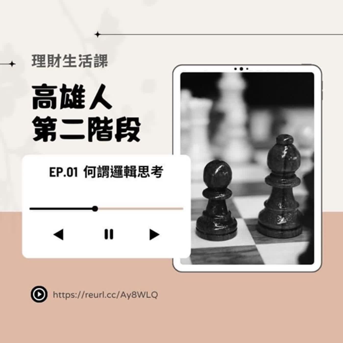 郝聲音出外景：「高雄廣播電臺」郝哥分享，何謂邏輯思考？