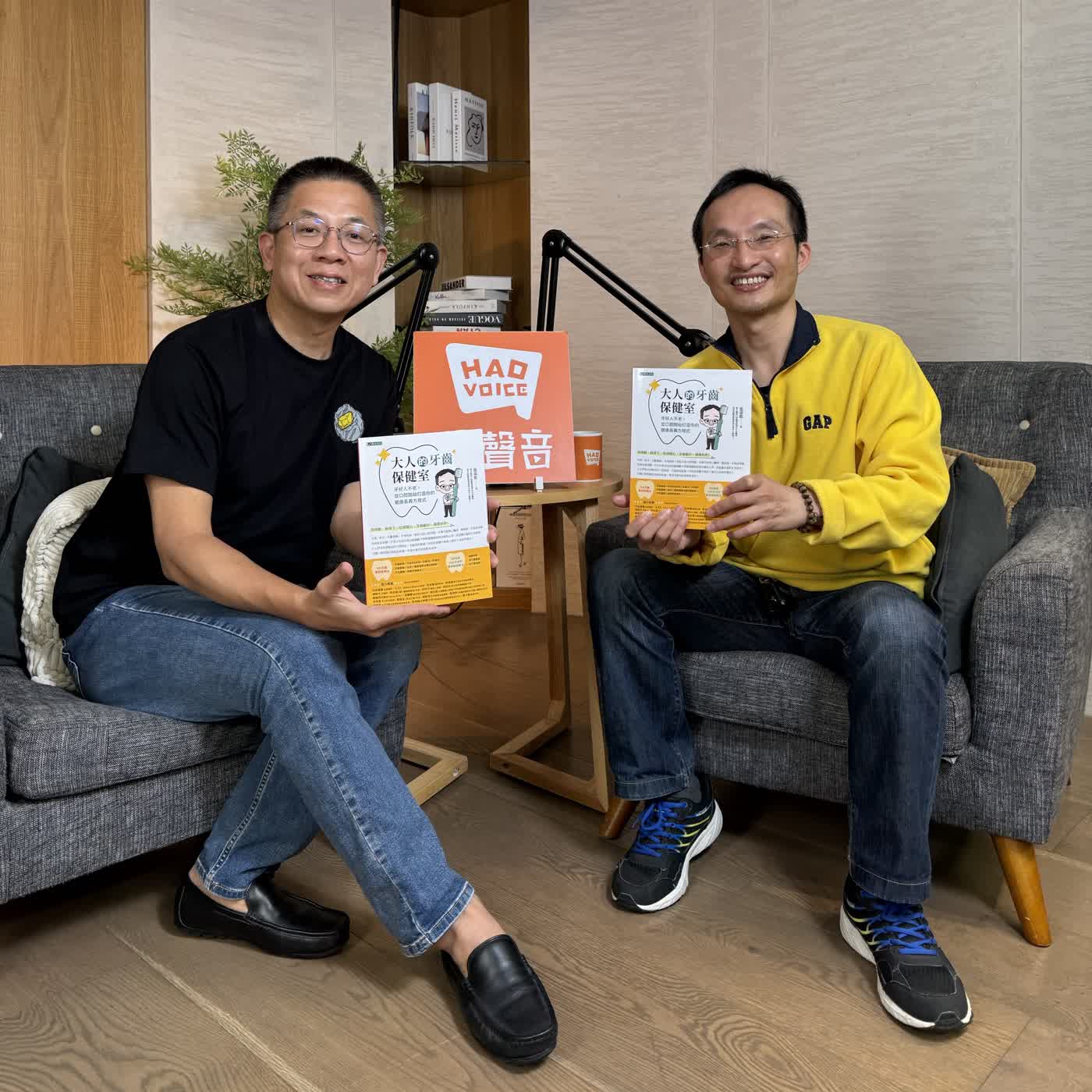 郝聲音：（下）張添皓醫師好書分享 「大人的牙齒保健室」：牙好人不老，從口腔開始打造你的健康長壽方程式