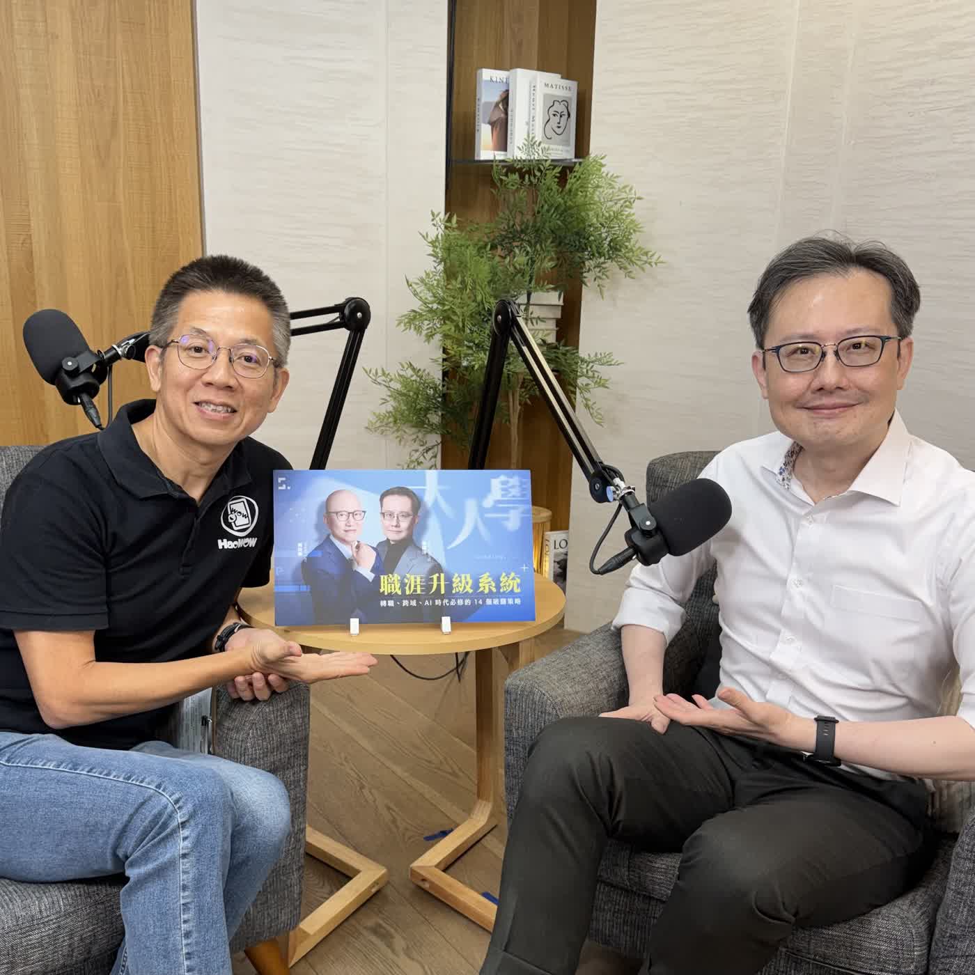 郝聲音：工作越久，路卻越走越窄？大人學 Joe：職涯升級，是讓自己擁有更多選擇 episode artwork