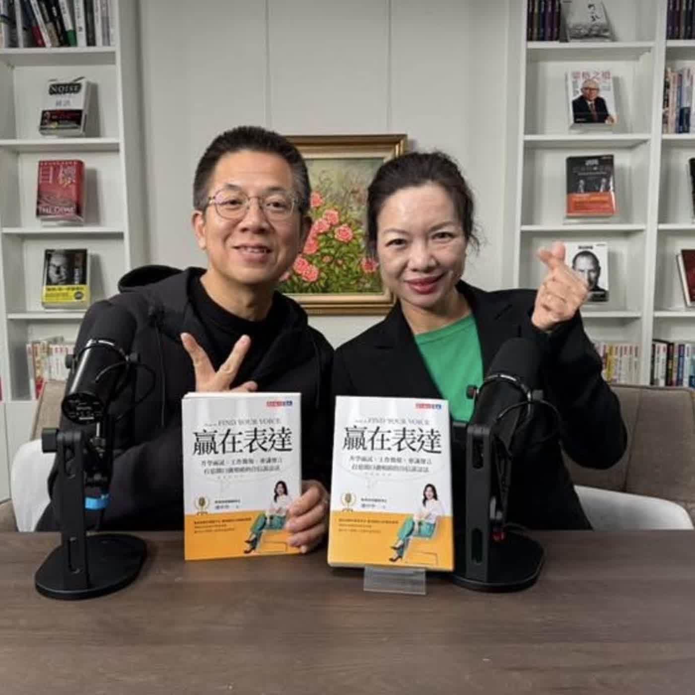 郝聲音：郝書分享（上）「贏在表達」：升學面試、工作簡報、會議發言，打造開口就吸睛的自信說話法