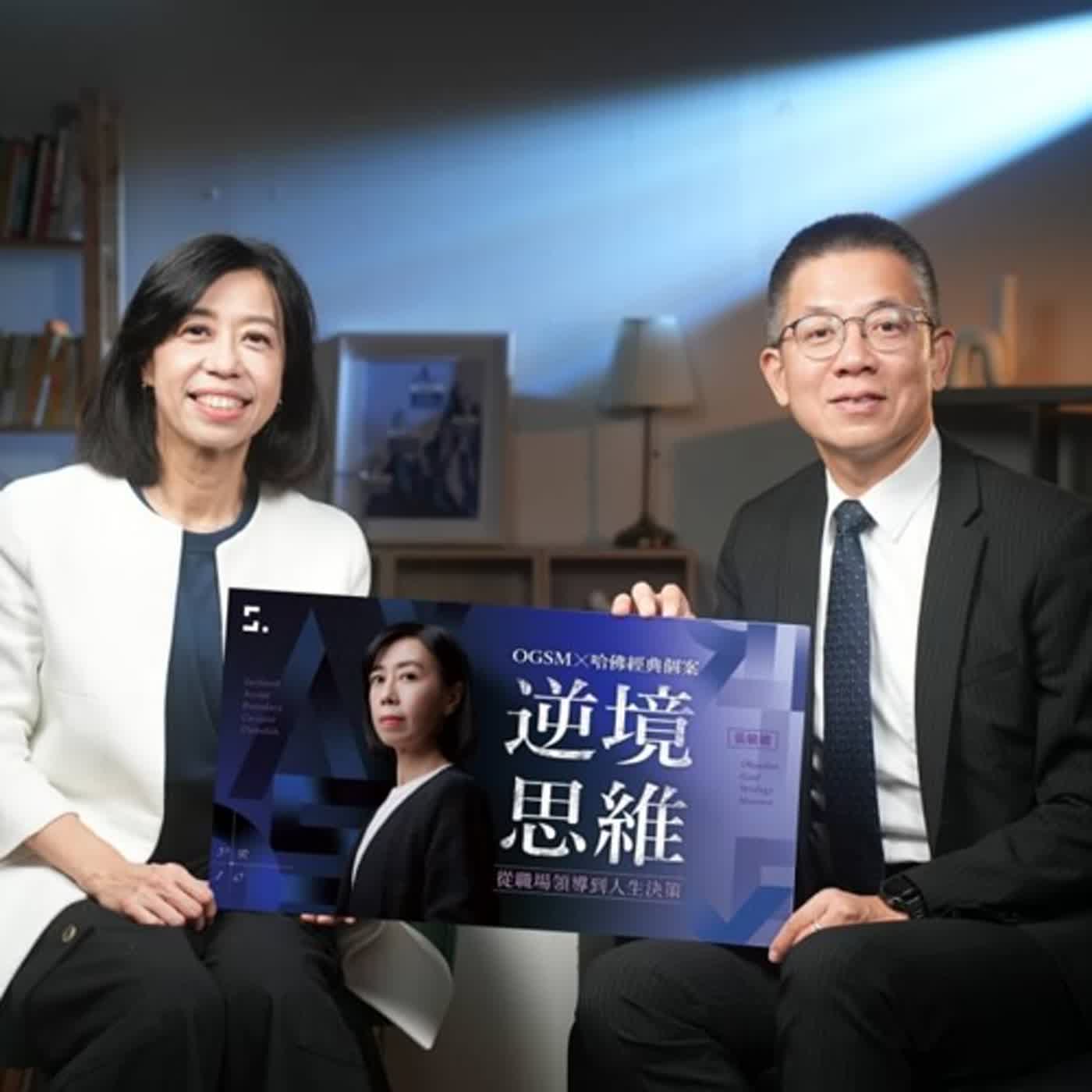 郝聲音會客室：張敏敏老師談「逆境思維」，四個關鍵步驟脫離人生泥淖